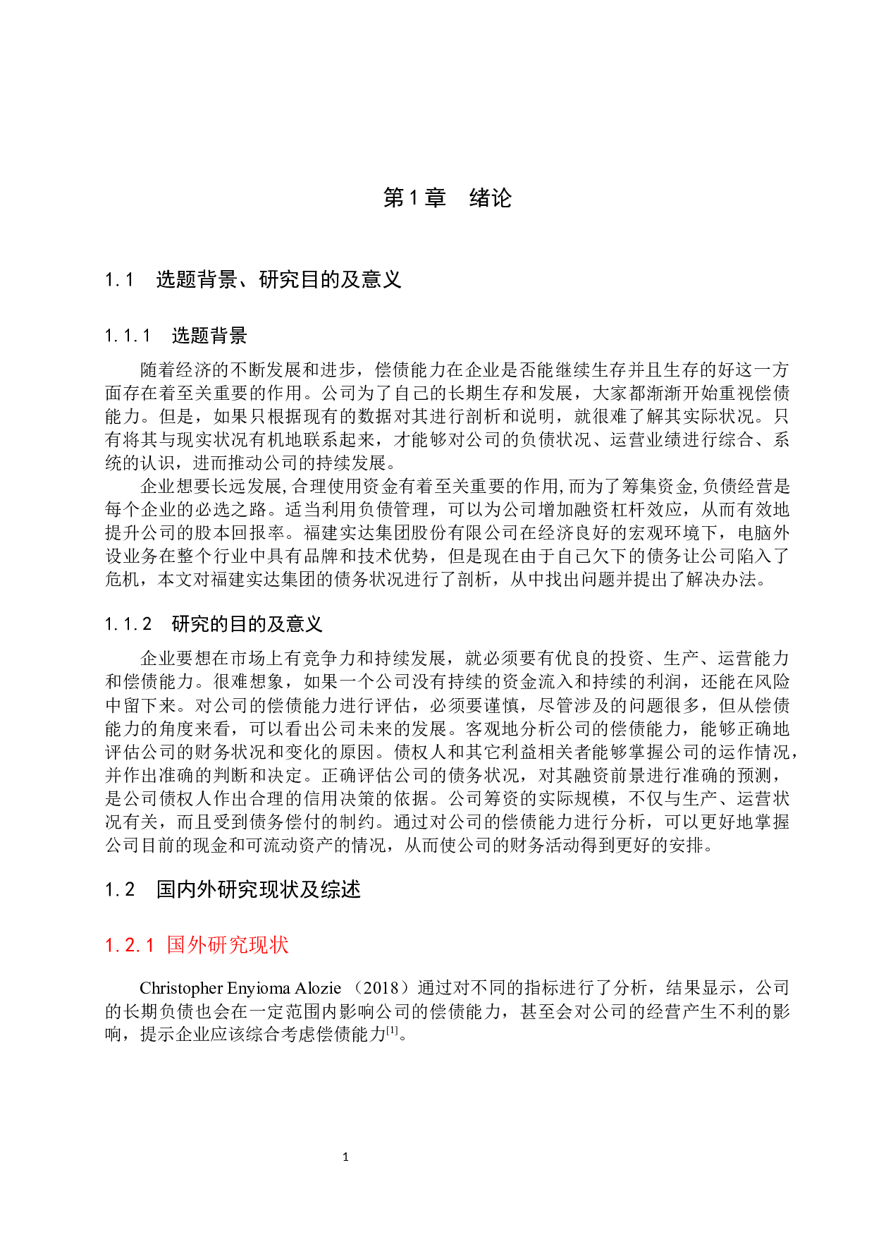 福建实达集团股份有限公司偿债能力分析及对策研究-15643字.docx 第5页
