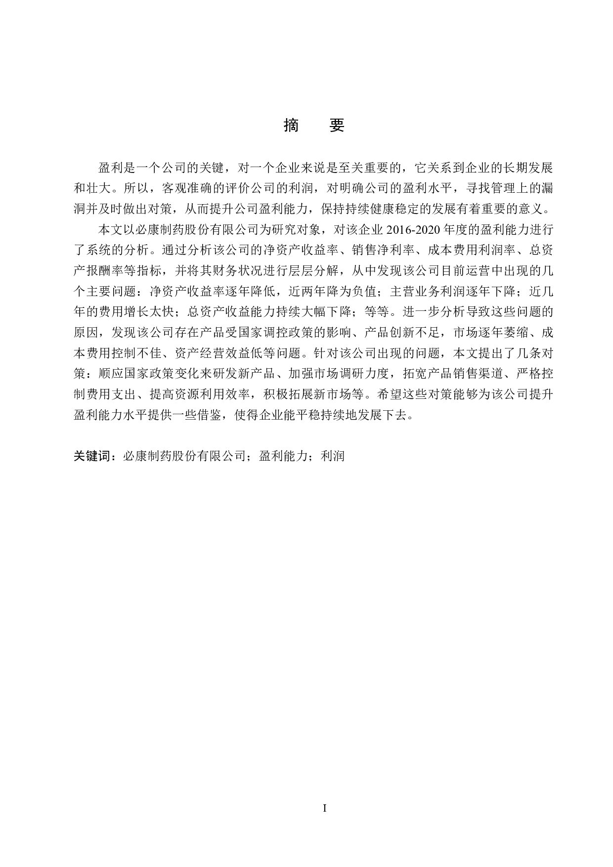 必康制药股份有限公司盈利能力分析及对策研究-16149字.docx 第1页