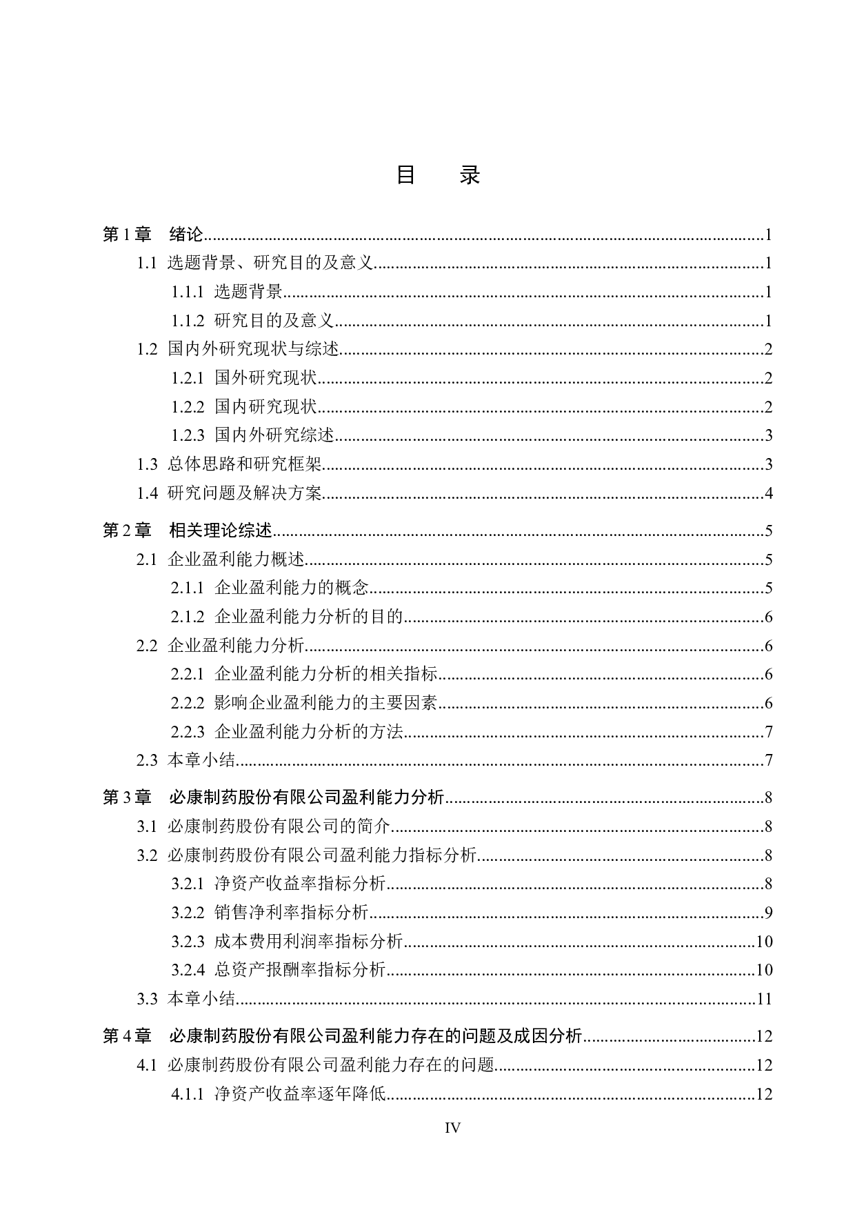 必康制药股份有限公司盈利能力分析及对策研究-16149字.docx 第3页