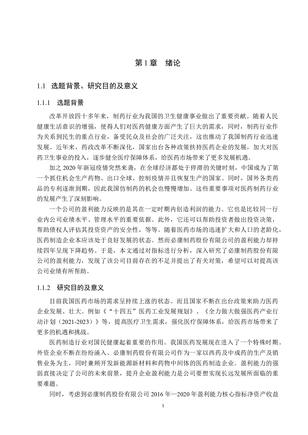 必康制药股份有限公司盈利能力分析及对策研究-16149字.docx 第5页