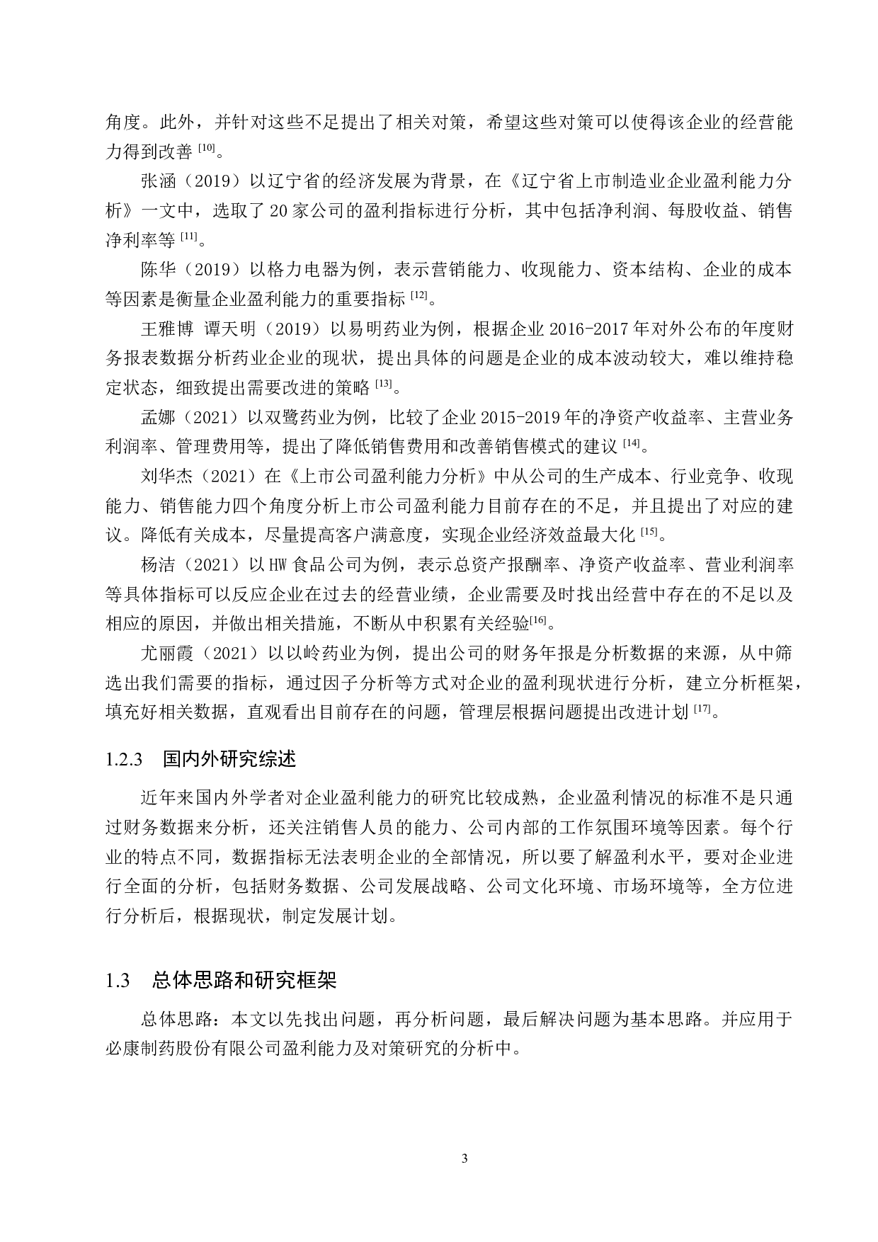 必康制药股份有限公司盈利能力分析及对策研究-16149字.docx 第7页