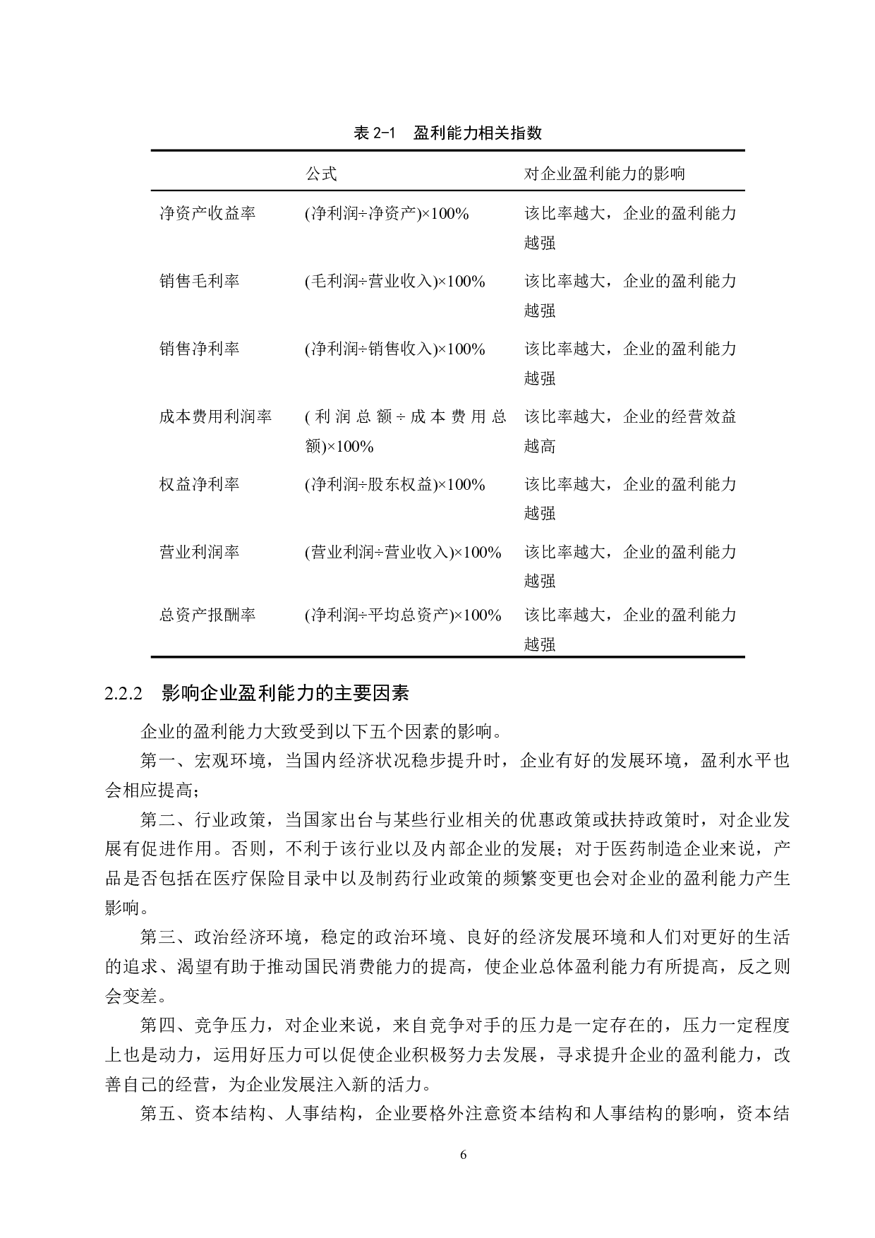 必康制药股份有限公司盈利能力分析及对策研究-16149字.docx 第10页