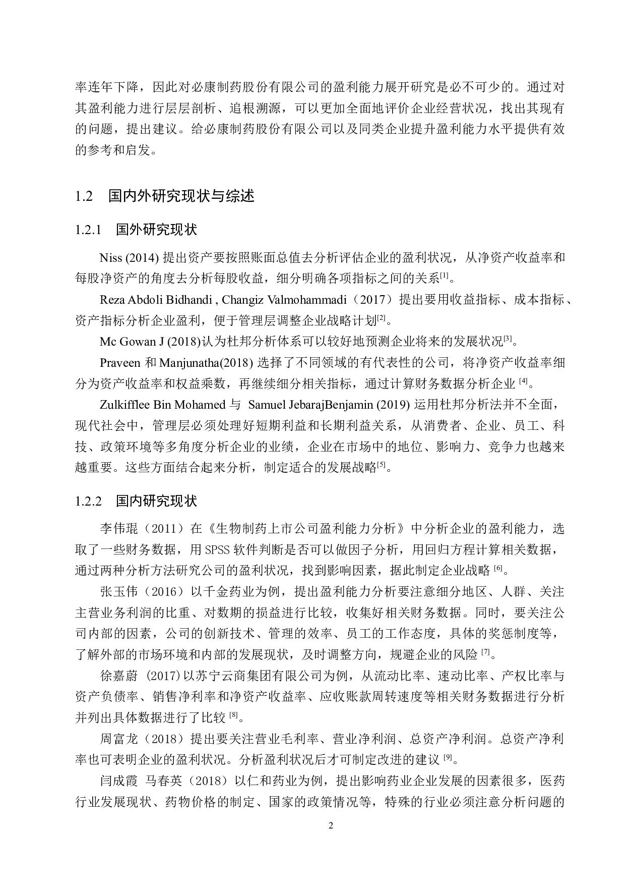 必康制药股份有限公司盈利能力分析及对策研究-16149字.docx 第6页
