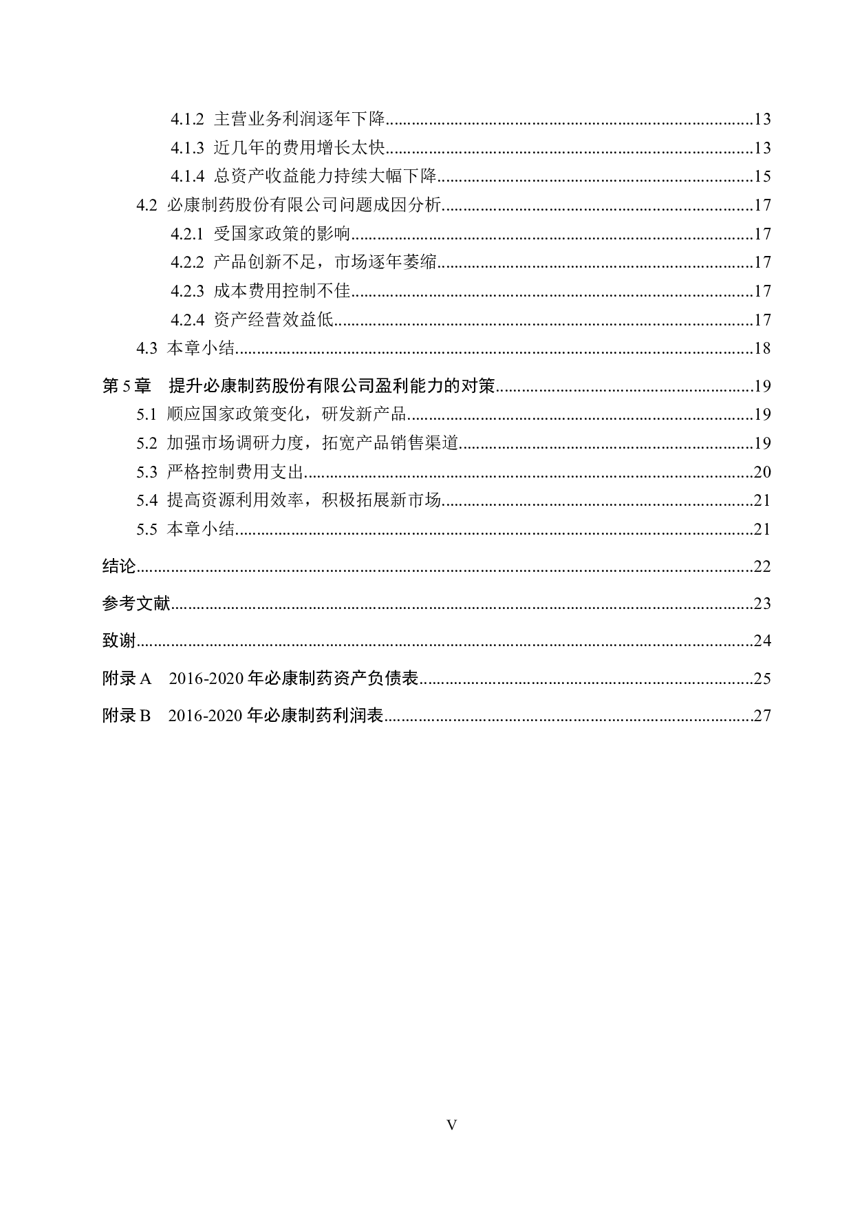 必康制药股份有限公司盈利能力分析及对策研究-16149字.docx 第4页