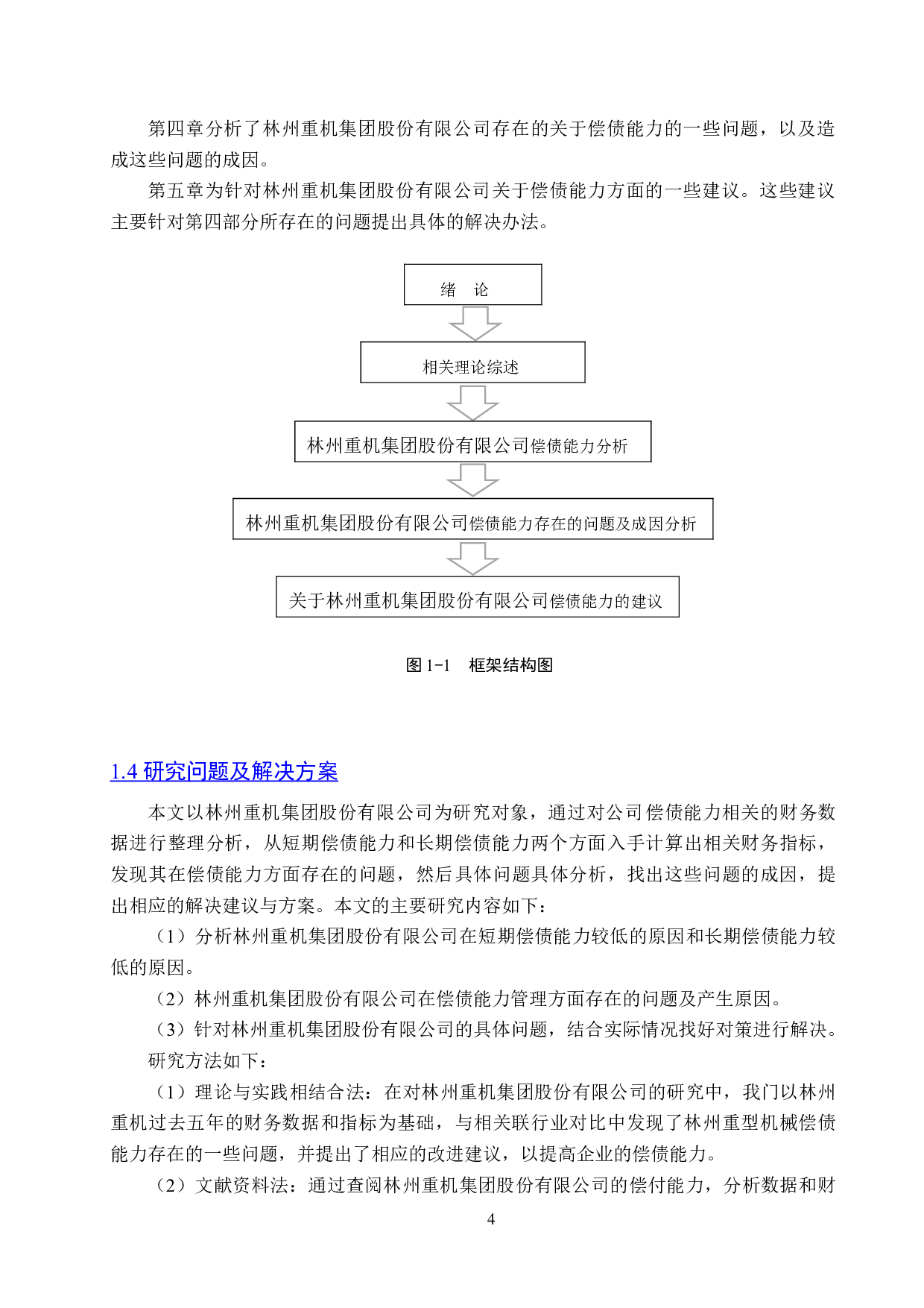 林州重机集团股份有限公司偿债能力分析与对策研究-17059字.doc 第8页