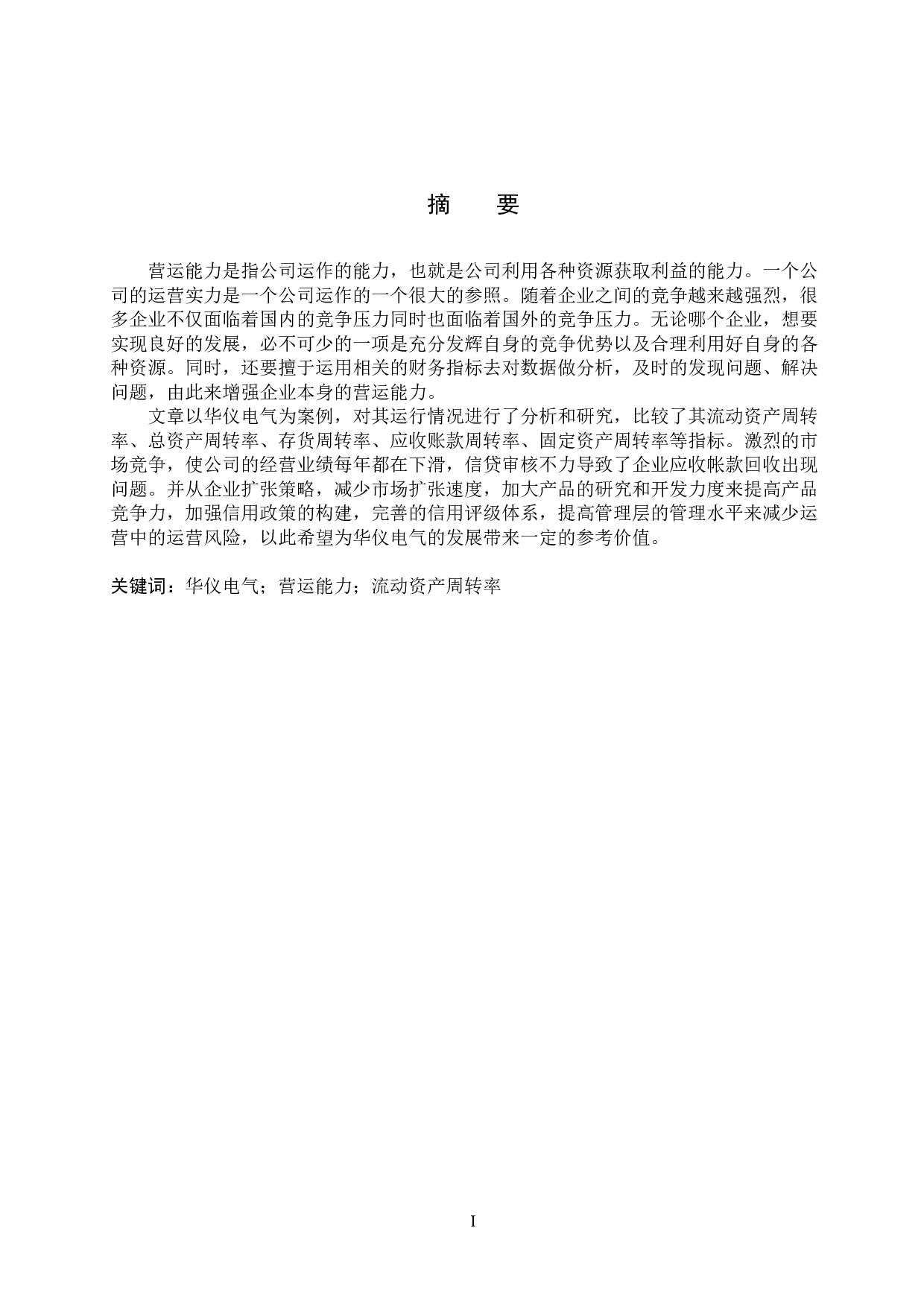 华仪电气股份有限公司营运能力分析及对策研究-16384字.docx 第1页