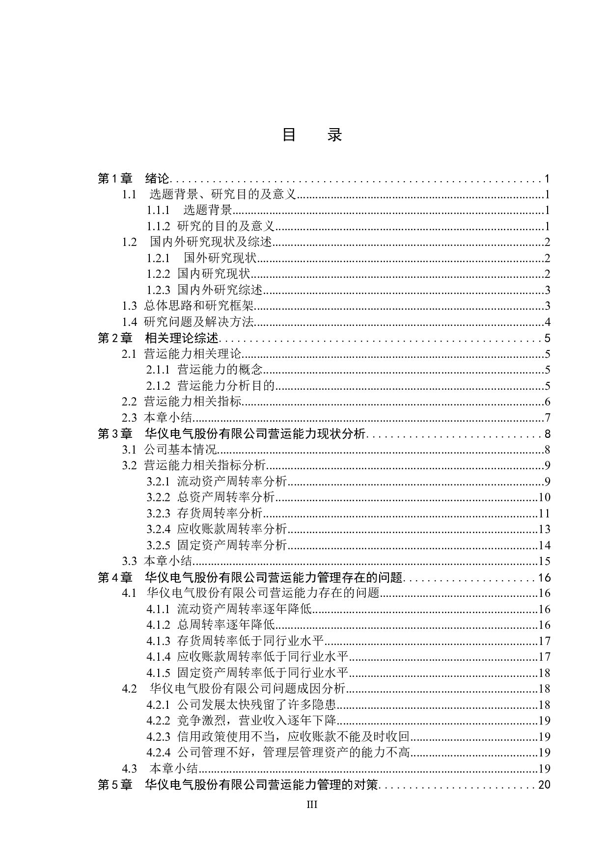 华仪电气股份有限公司营运能力分析及对策研究-16384字.docx 第3页