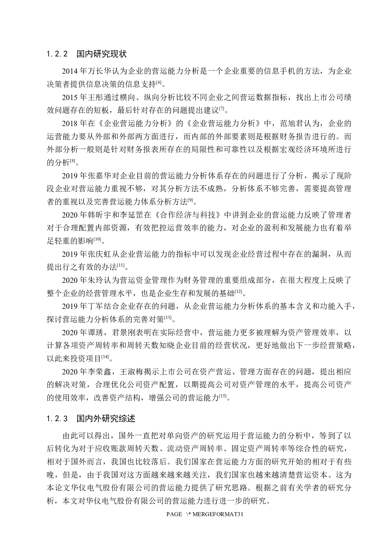 华仪电气股份有限公司营运能力分析及对策研究-16384字.docx 第7页