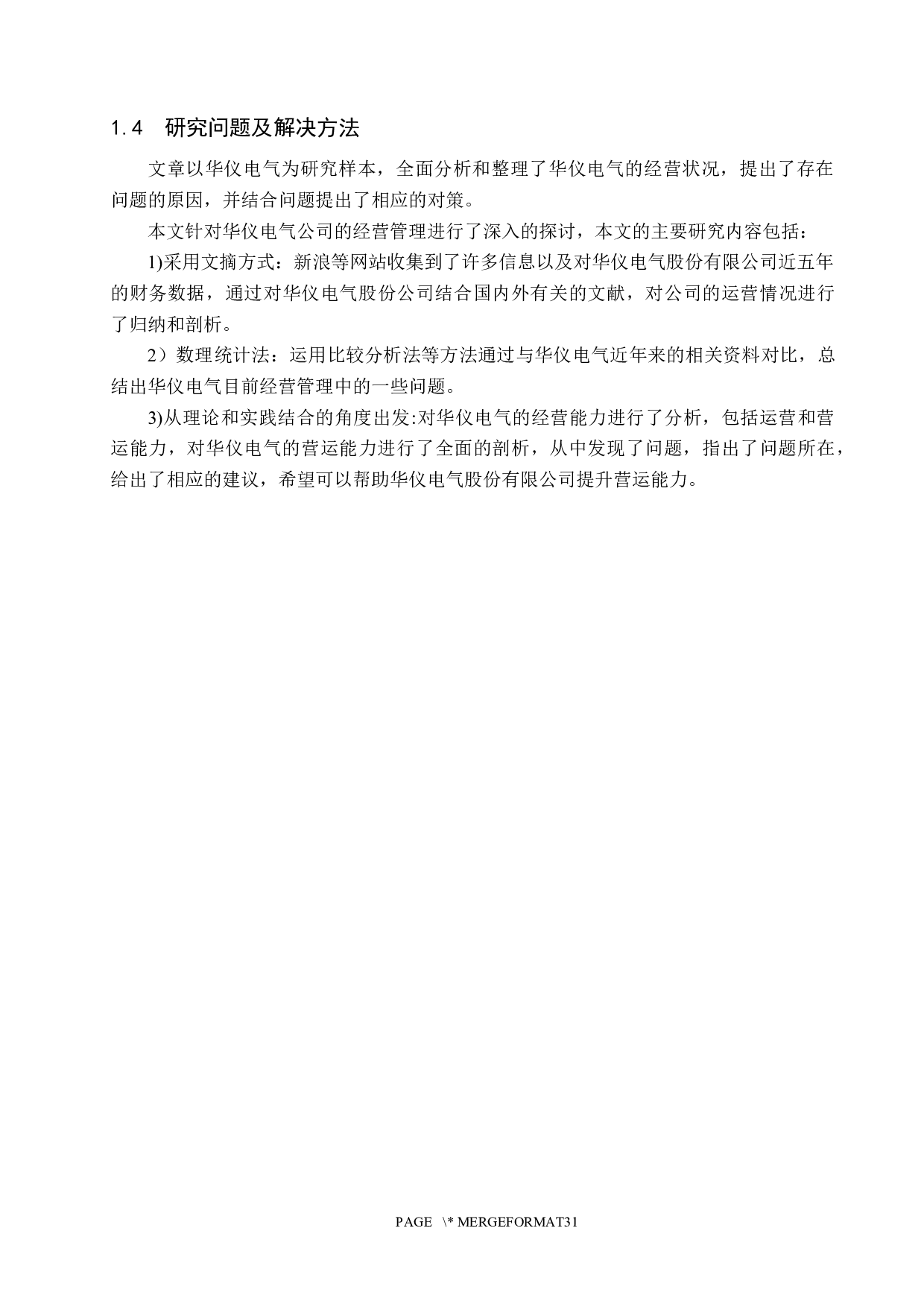华仪电气股份有限公司营运能力分析及对策研究-16384字.docx 第9页