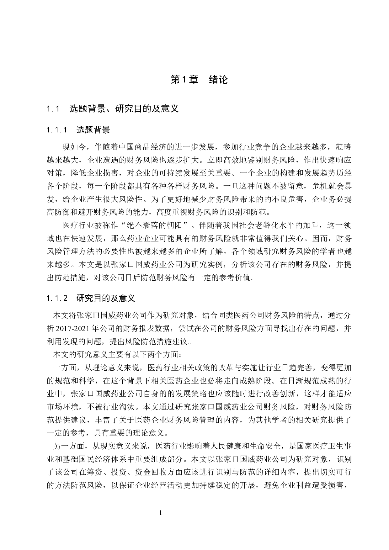 张家口国威药业公司财务风险识别与防范研究-20252字.docx 第5页