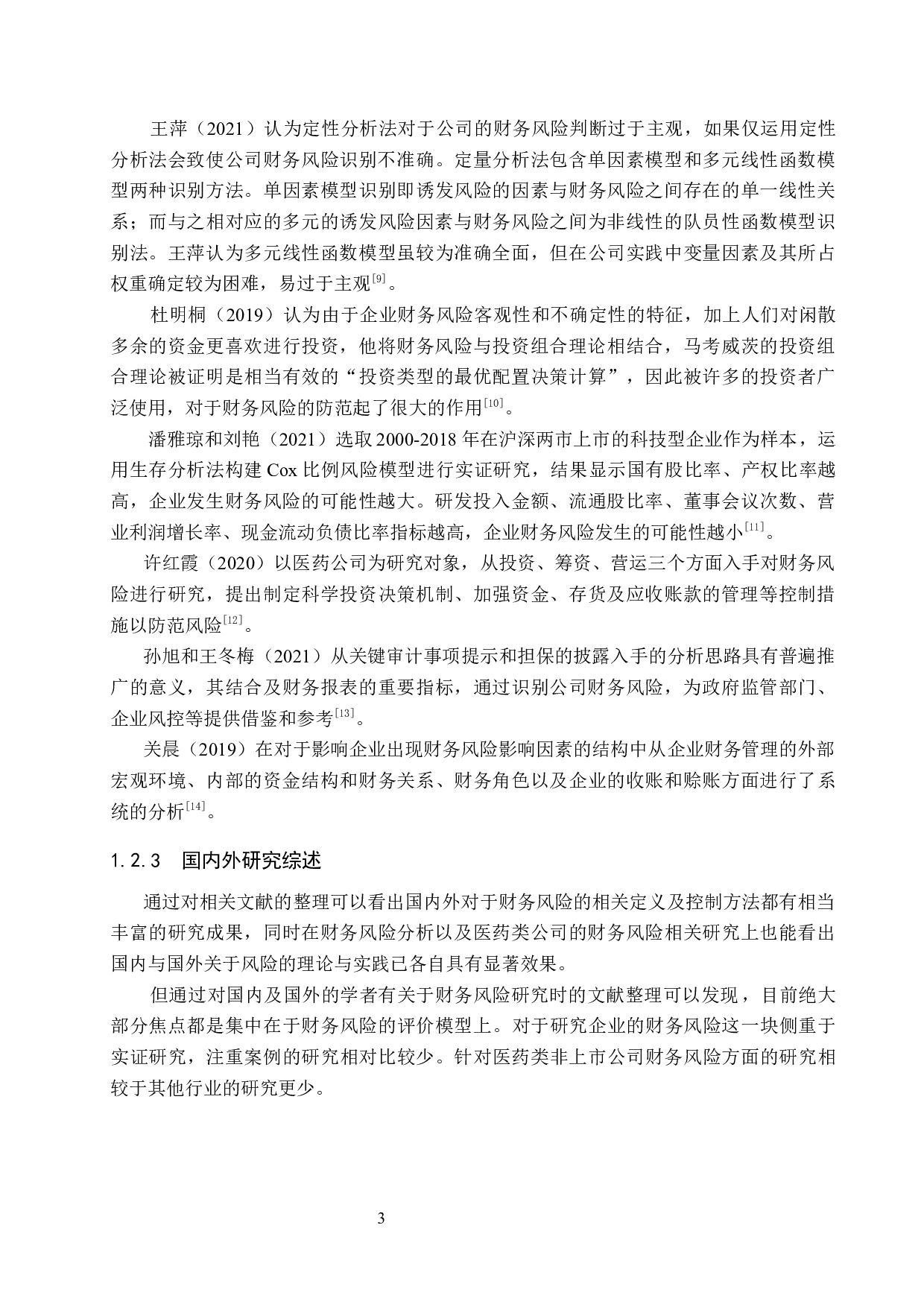 张家口国威药业公司财务风险识别与防范研究-20252字.docx 第7页