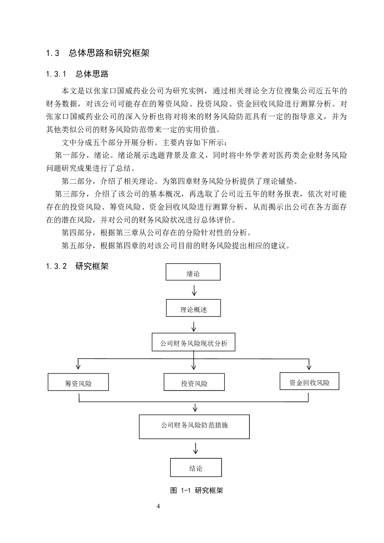 张家口国威药业公司财务风险识别与防范研究-20252字.docx 第8页