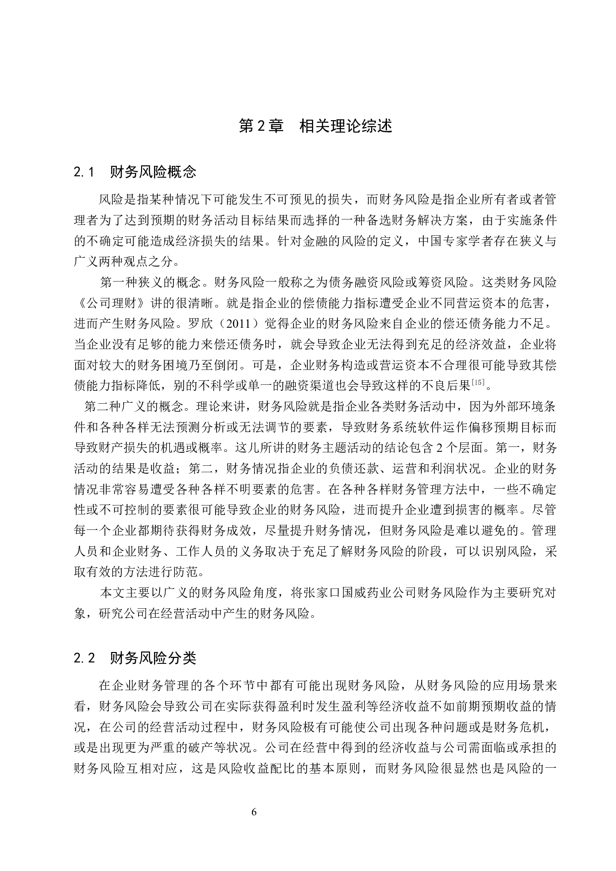 张家口国威药业公司财务风险识别与防范研究-20252字.docx 第10页