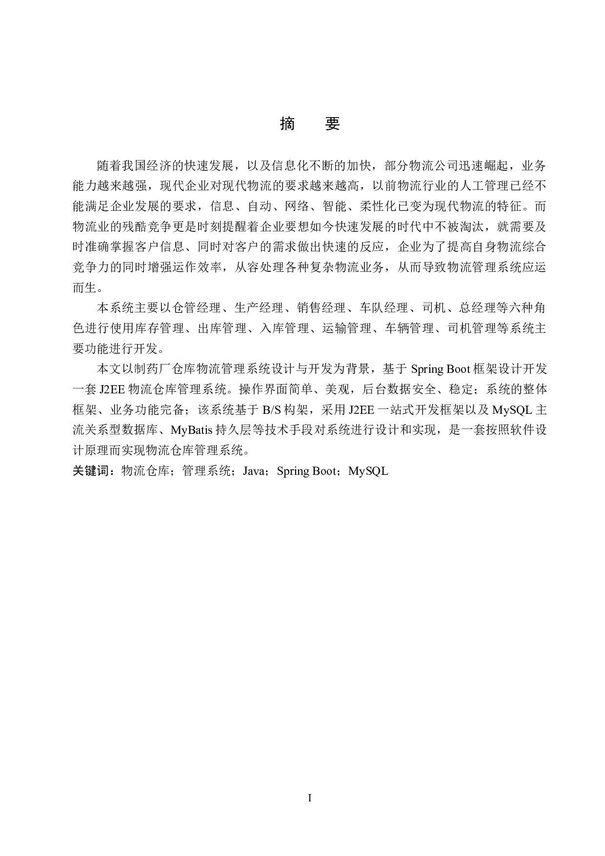 基于Spring Boot的制药厂仓库物流管理系统的设计与实现-17177字.docx 第1页