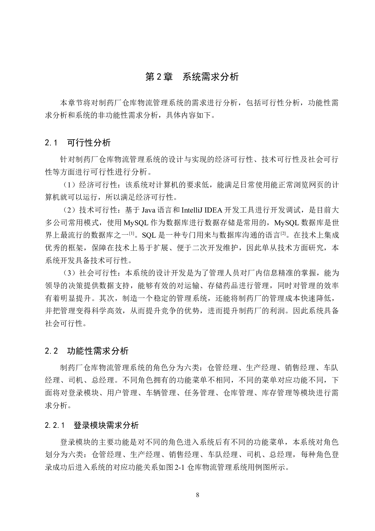 基于Spring Boot的制药厂仓库物流管理系统的设计与实现-17177字.docx 第8页