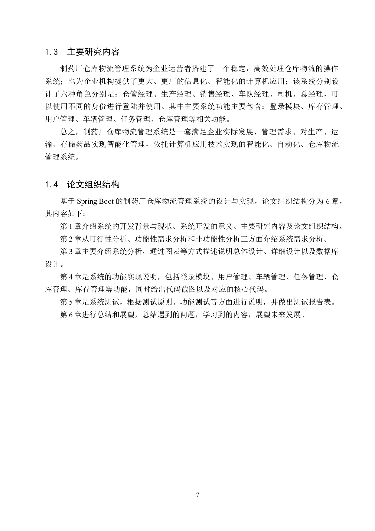 基于Spring Boot的制药厂仓库物流管理系统的设计与实现-17177字.docx 第7页