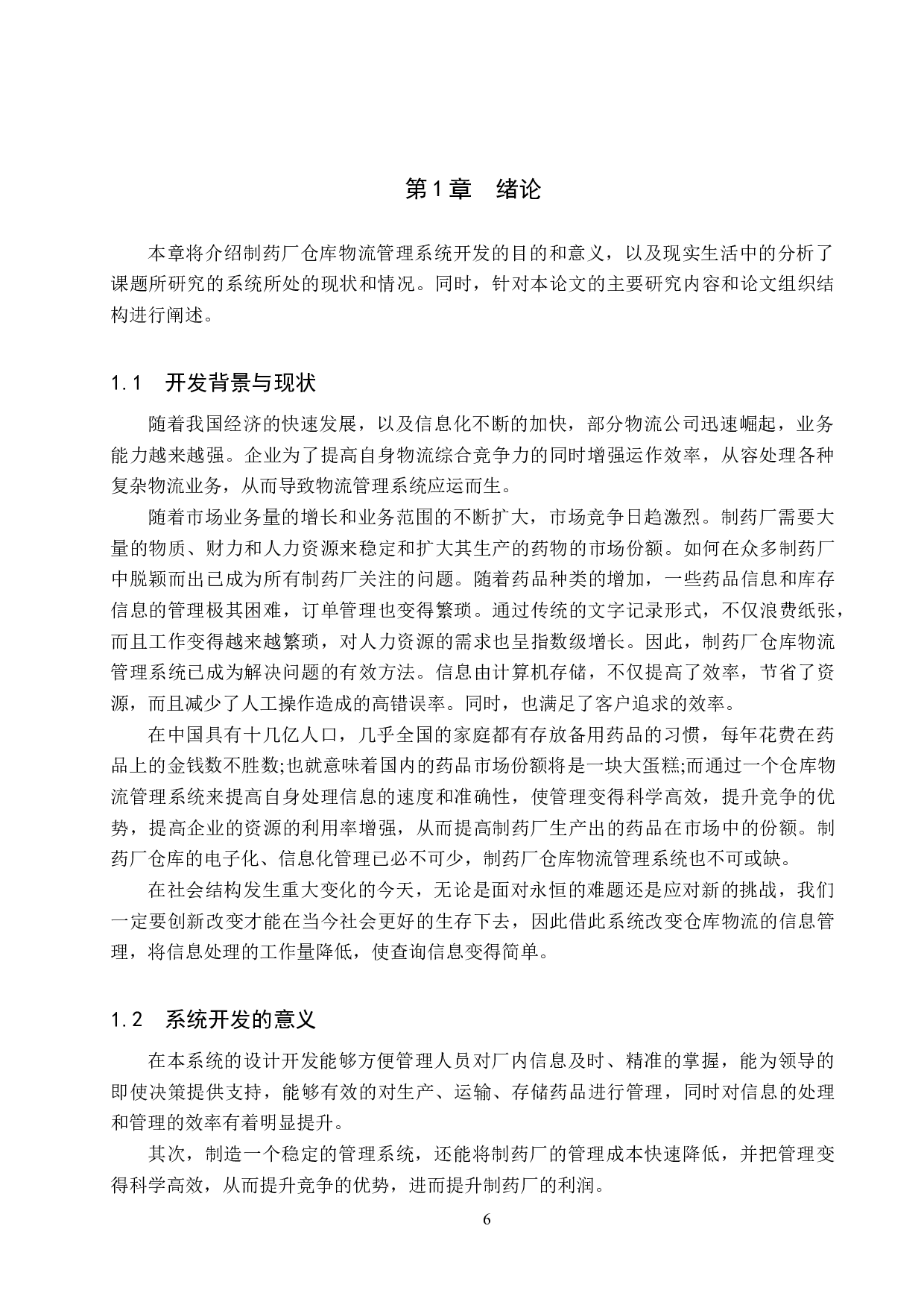 基于Spring Boot的制药厂仓库物流管理系统的设计与实现-17177字.docx 第6页