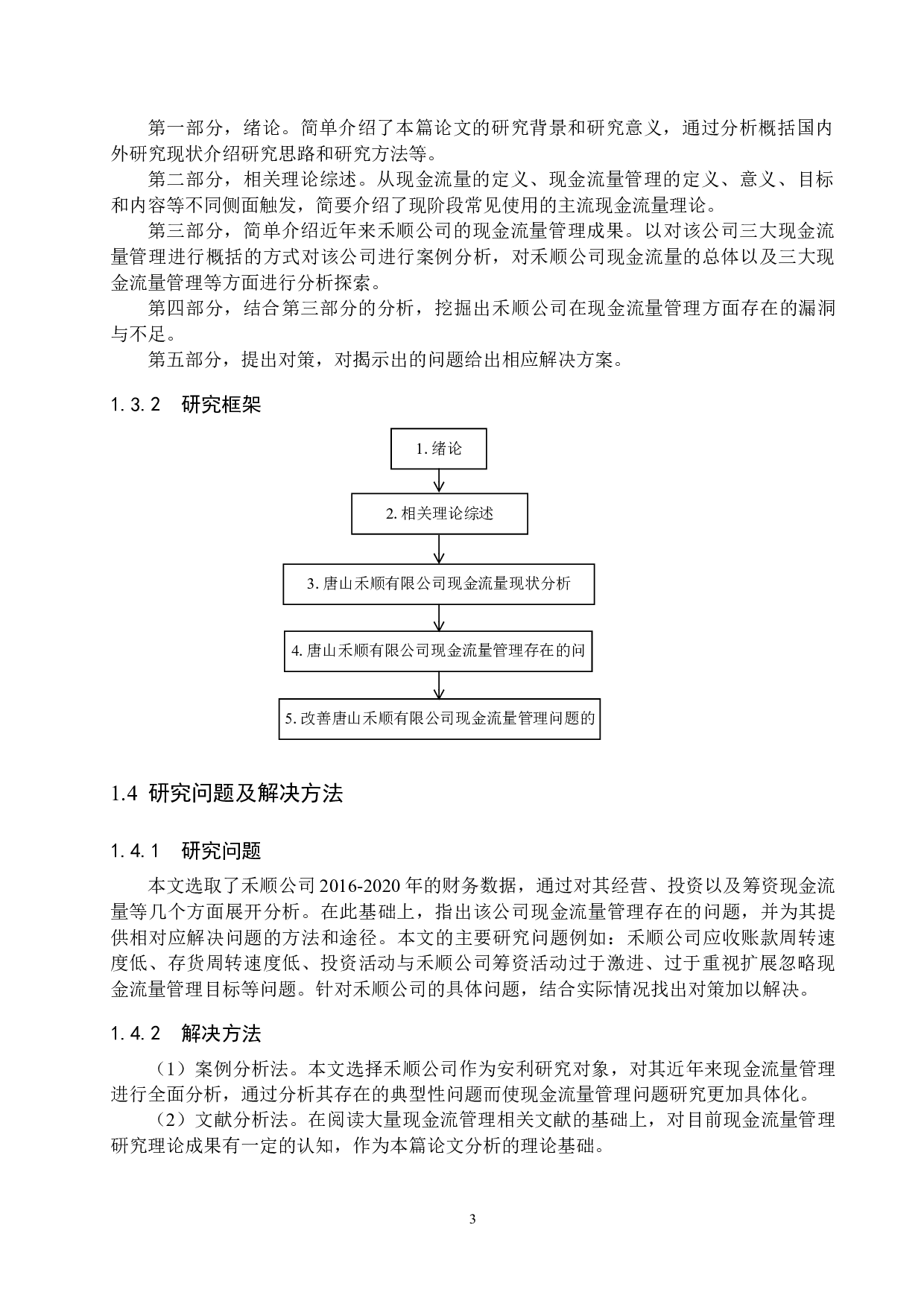 唐山禾顺食用油有限公司现金流量管理问题研究-15751字.docx 第7页