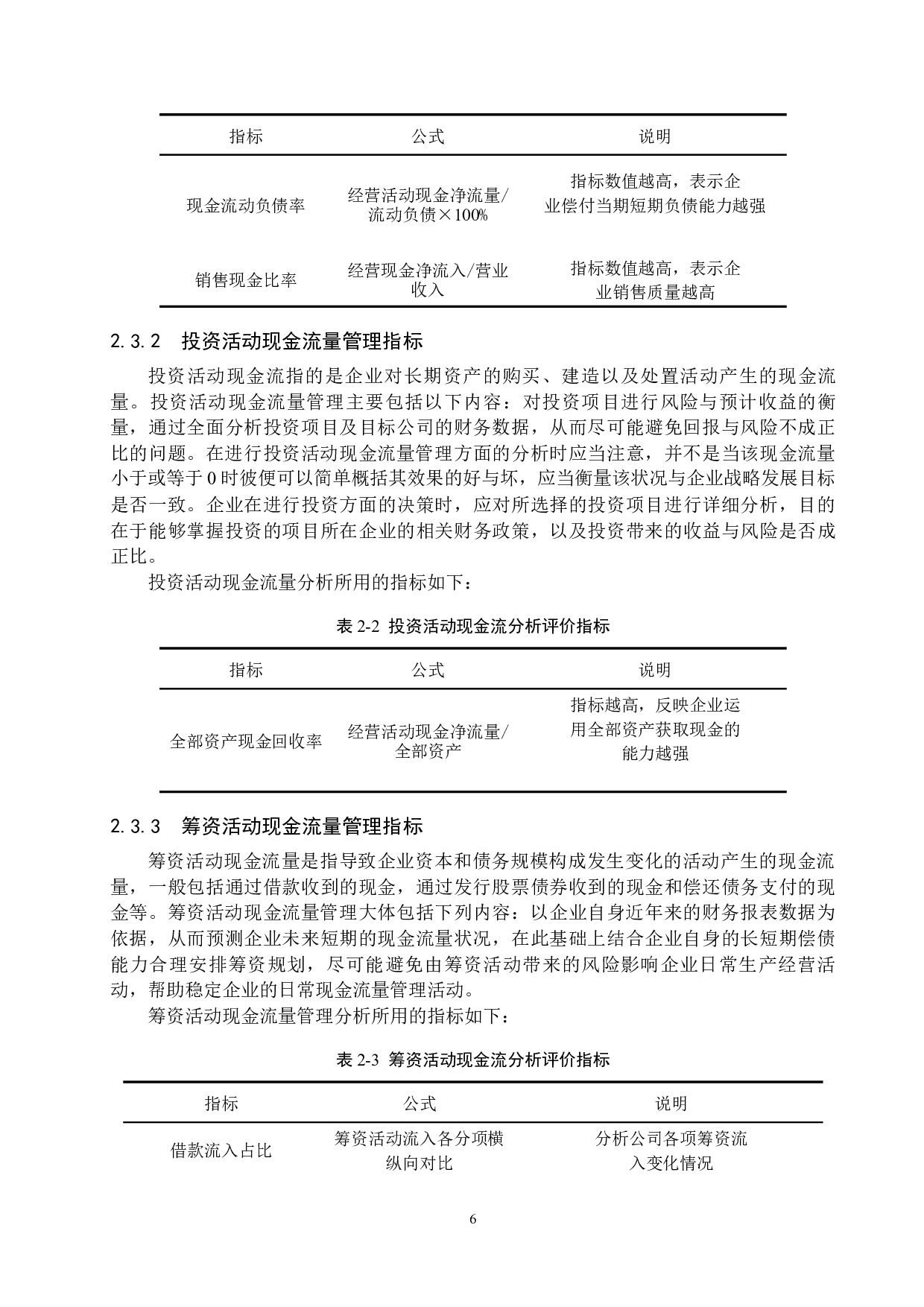 唐山禾顺食用油有限公司现金流量管理问题研究-15751字.docx 第10页