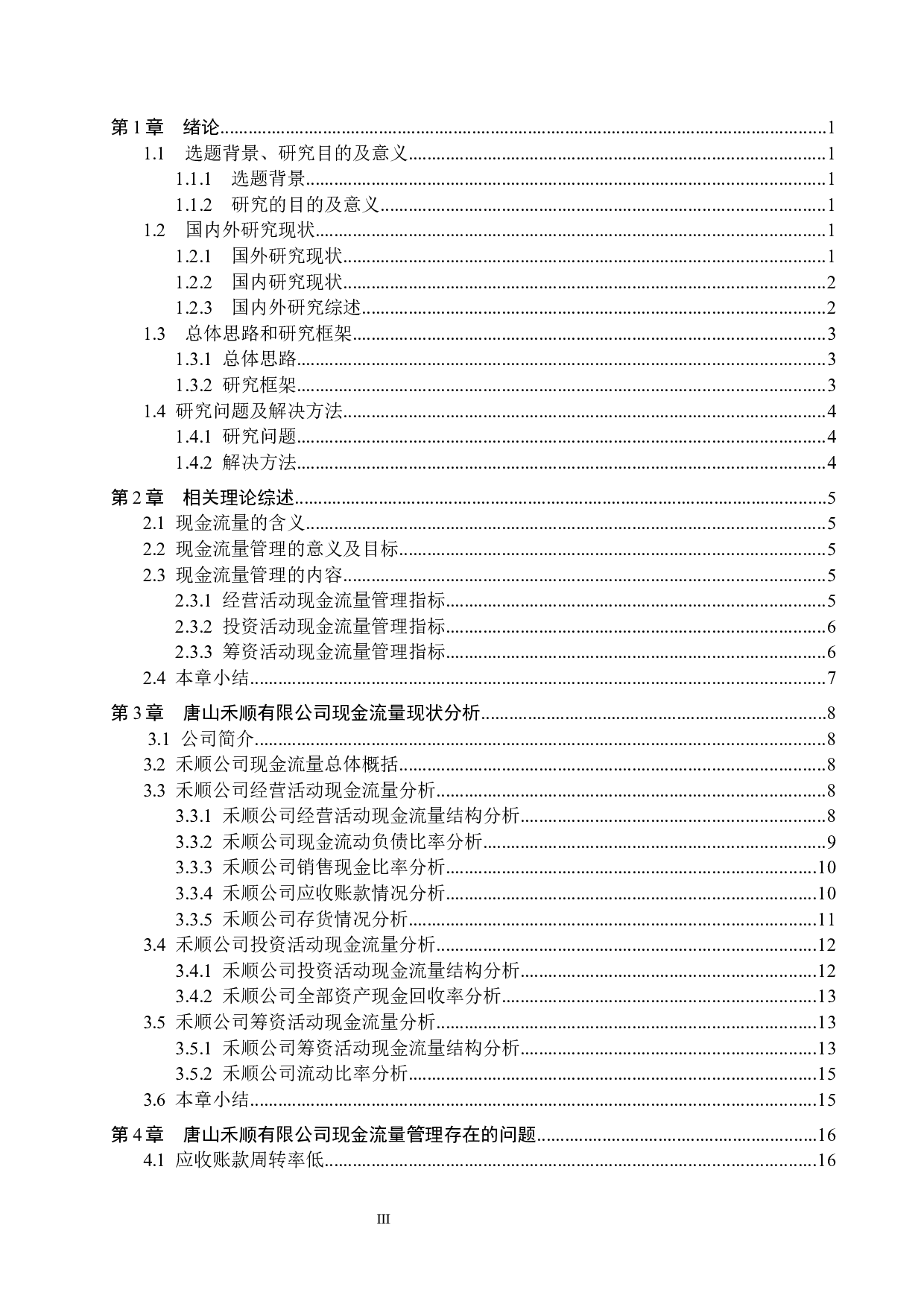 唐山禾顺食用油有限公司现金流量管理问题研究-15751字.docx 第3页