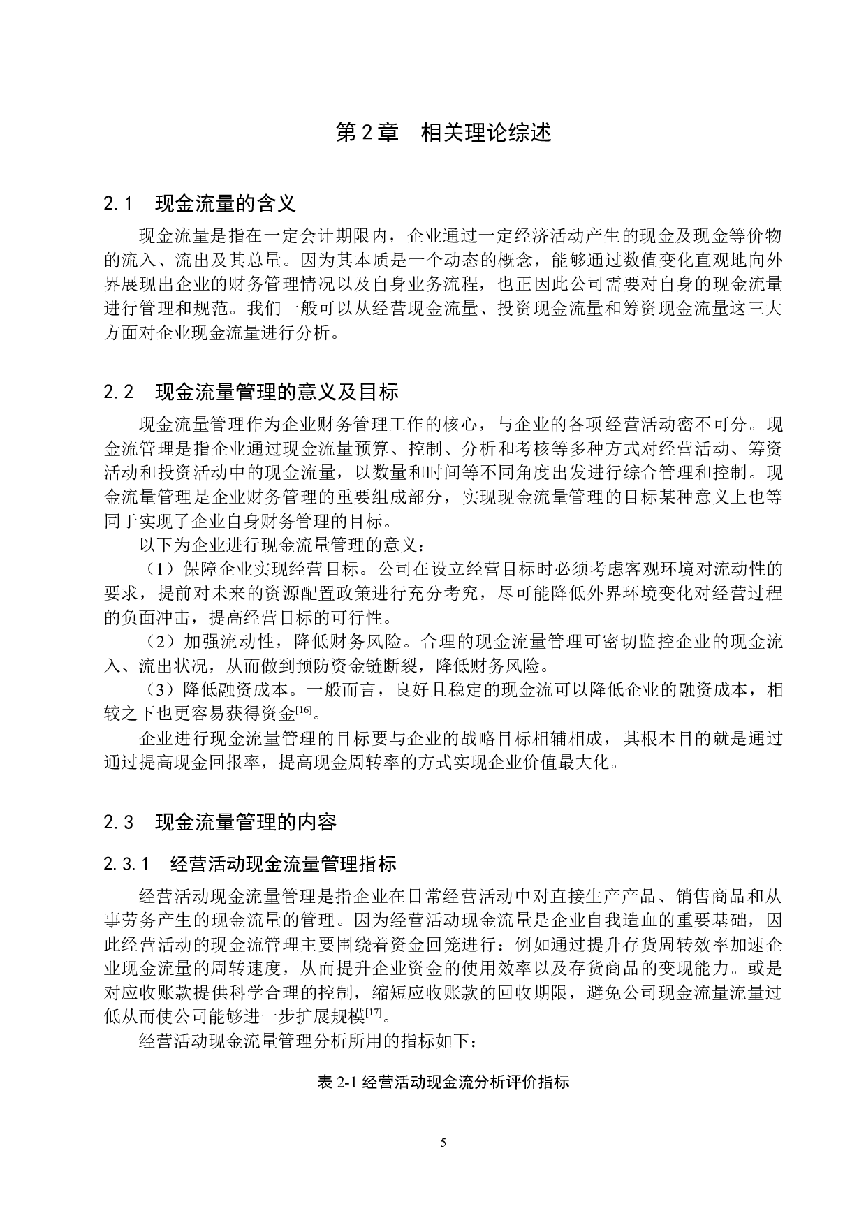 唐山禾顺食用油有限公司现金流量管理问题研究-15751字.docx 第9页