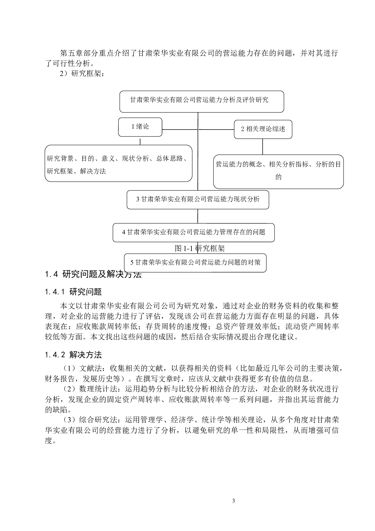 甘肃荣华实业有限公司营运能力分析与评价研究-16047字.docx 第7页