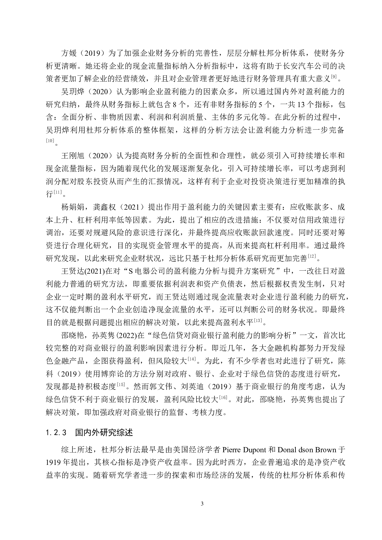 基于杜邦分析的美声电器公司盈利能力分析与评价研究-18191字.docx 第7页
