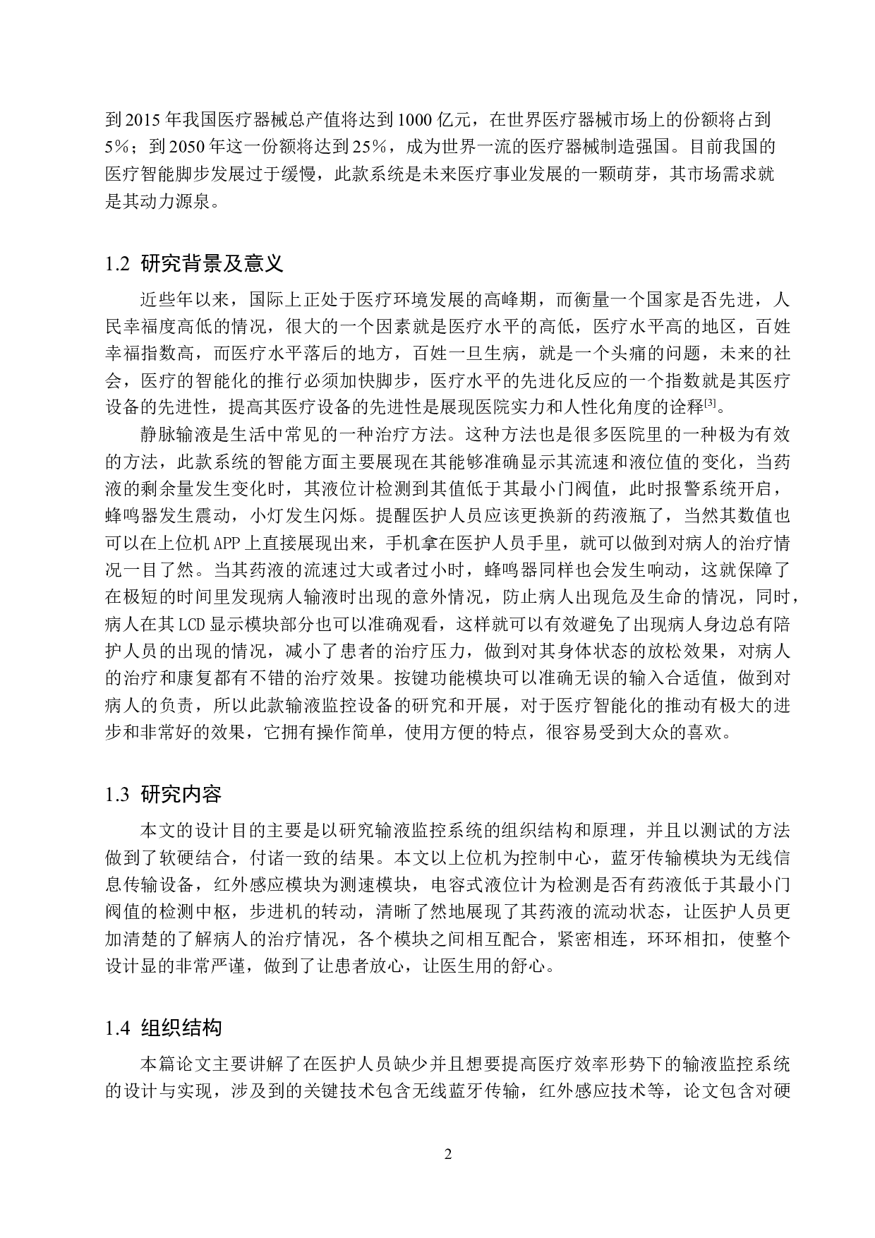 基于STM32的输液监控系统的设计与实现-16803字.docx 第7页