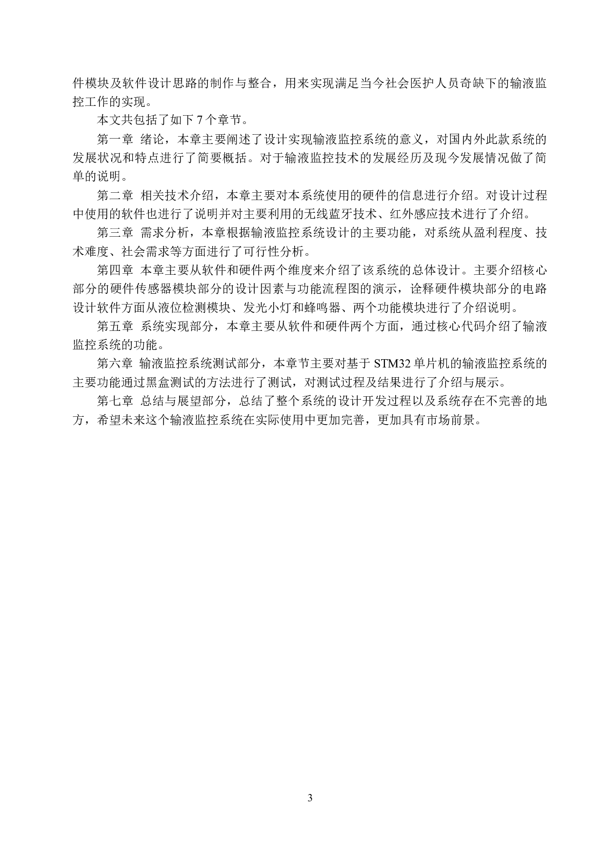 基于STM32的输液监控系统的设计与实现-16803字.docx 第8页