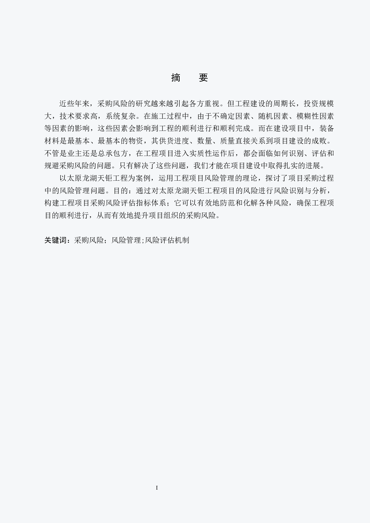 太原龙湖天钜采购风险管理研究-17105字.docx 第1页