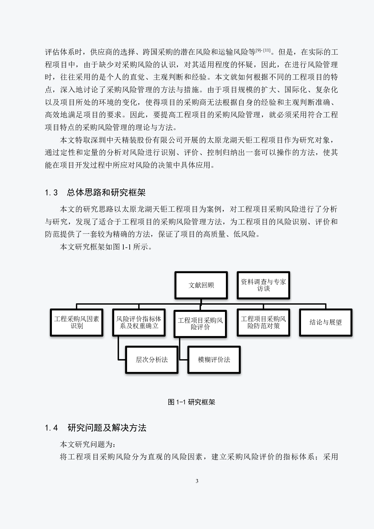 太原龙湖天钜采购风险管理研究-17105字.docx 第7页