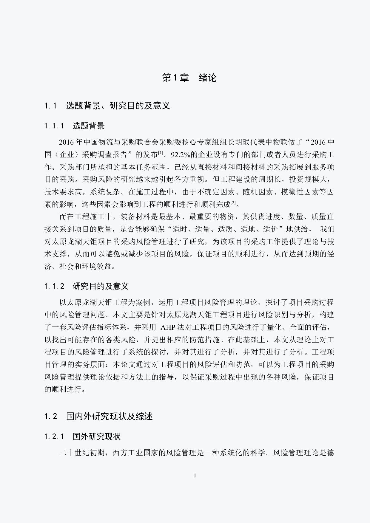 太原龙湖天钜采购风险管理研究-17105字.docx 第5页