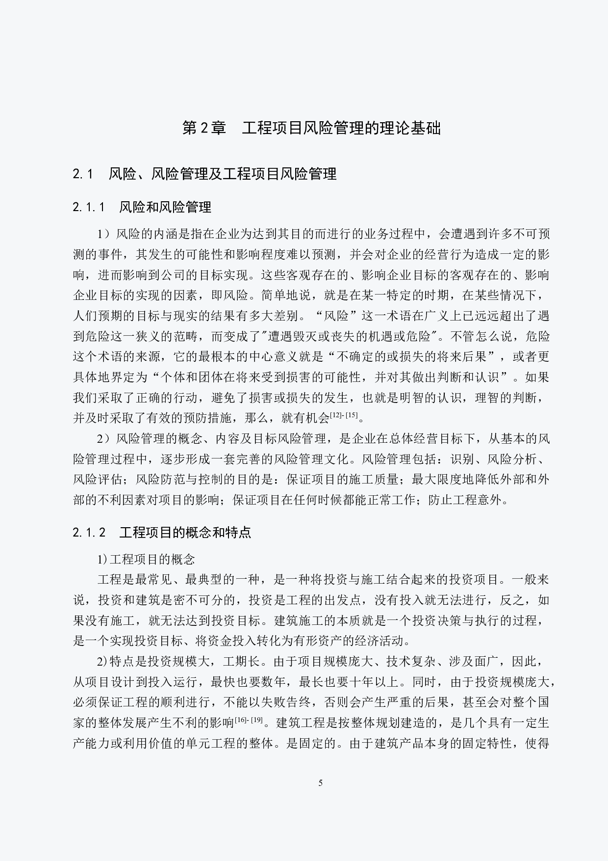 太原龙湖天钜采购风险管理研究-17105字.docx 第9页