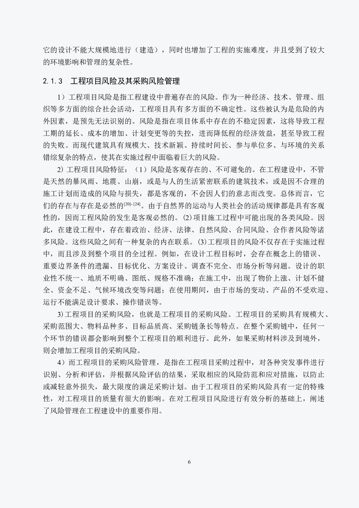 太原龙湖天钜采购风险管理研究-17105字.docx 第10页