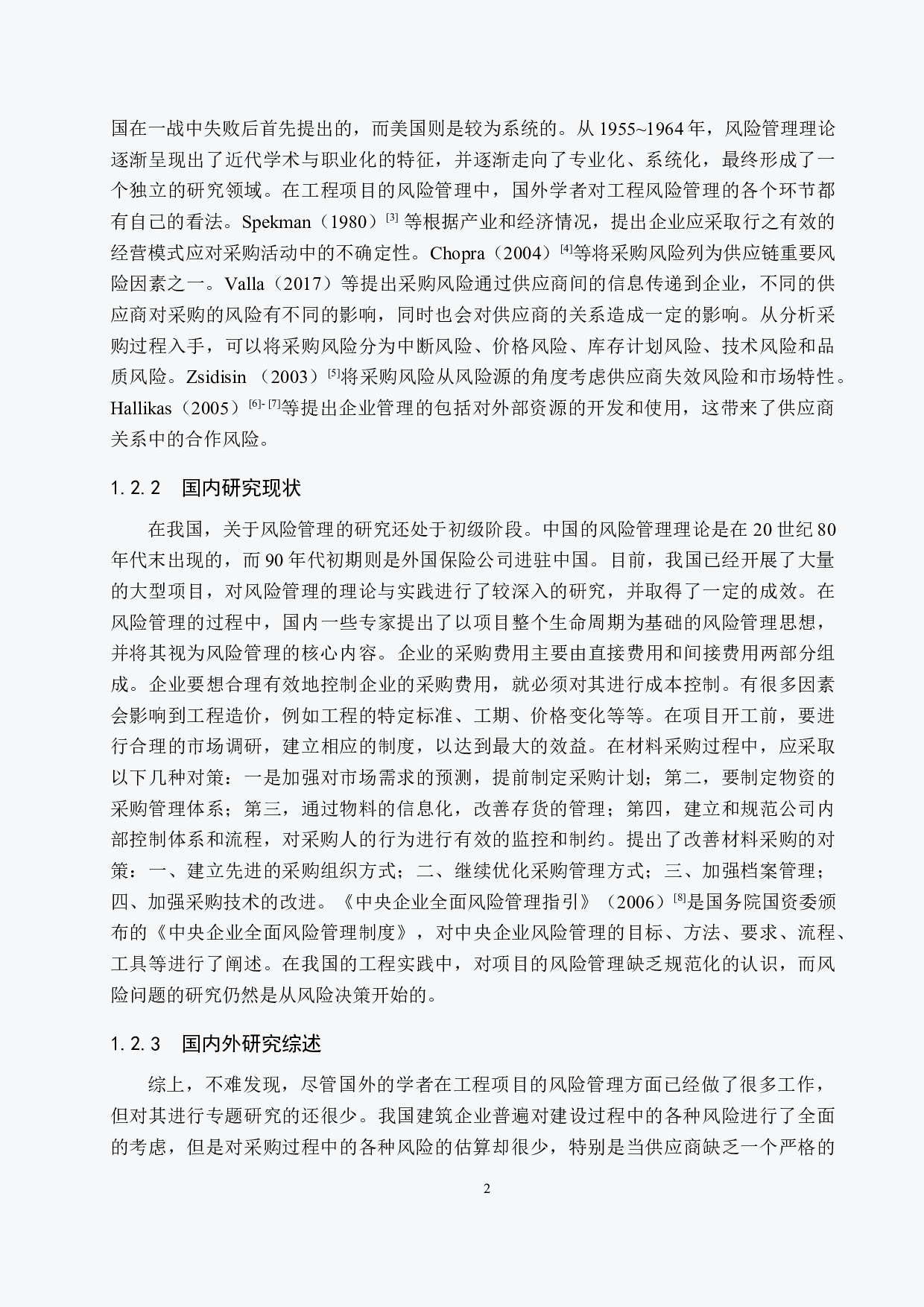 太原龙湖天钜采购风险管理研究-17105字.docx 第6页