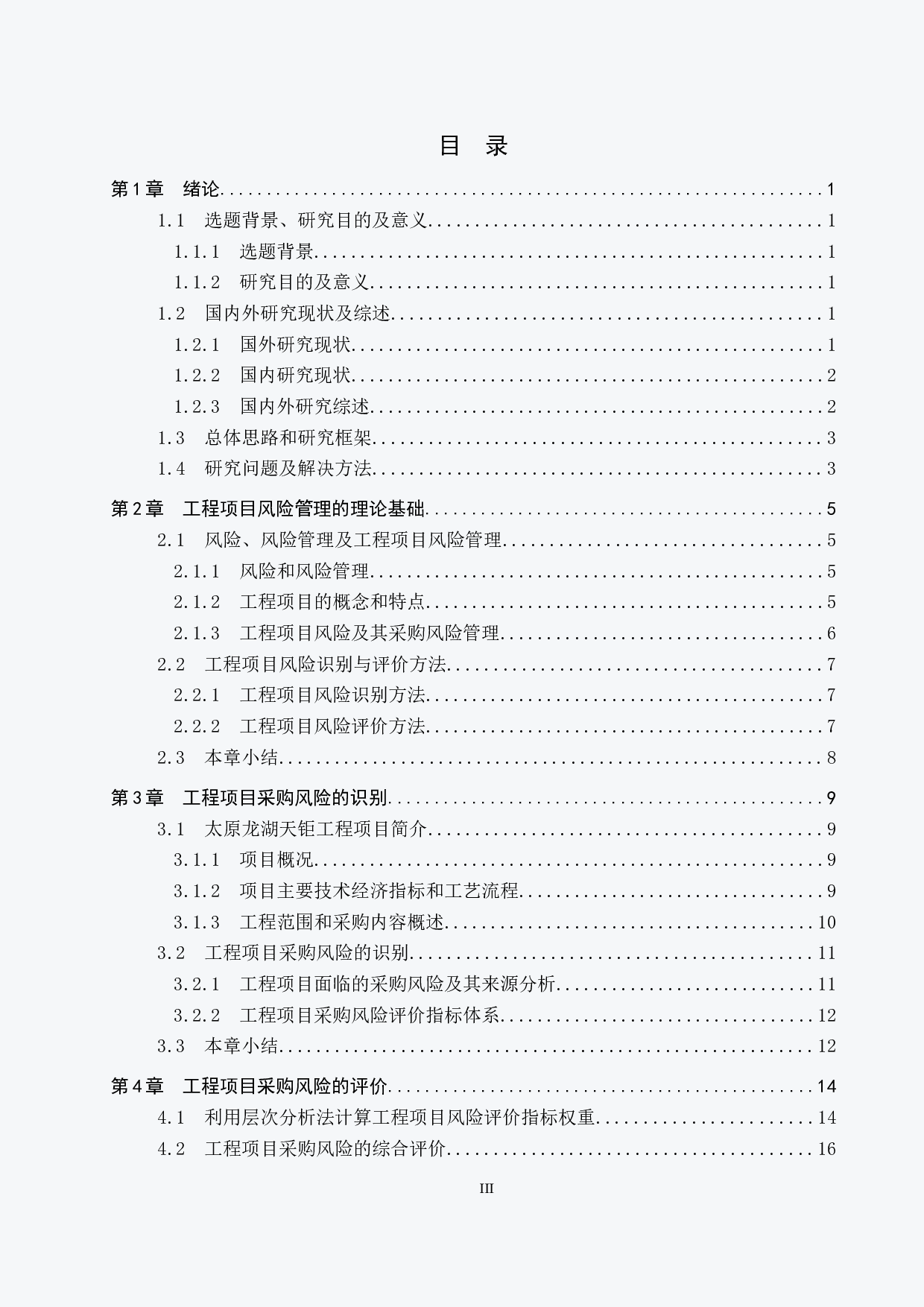 太原龙湖天钜采购风险管理研究-17105字.docx 第3页