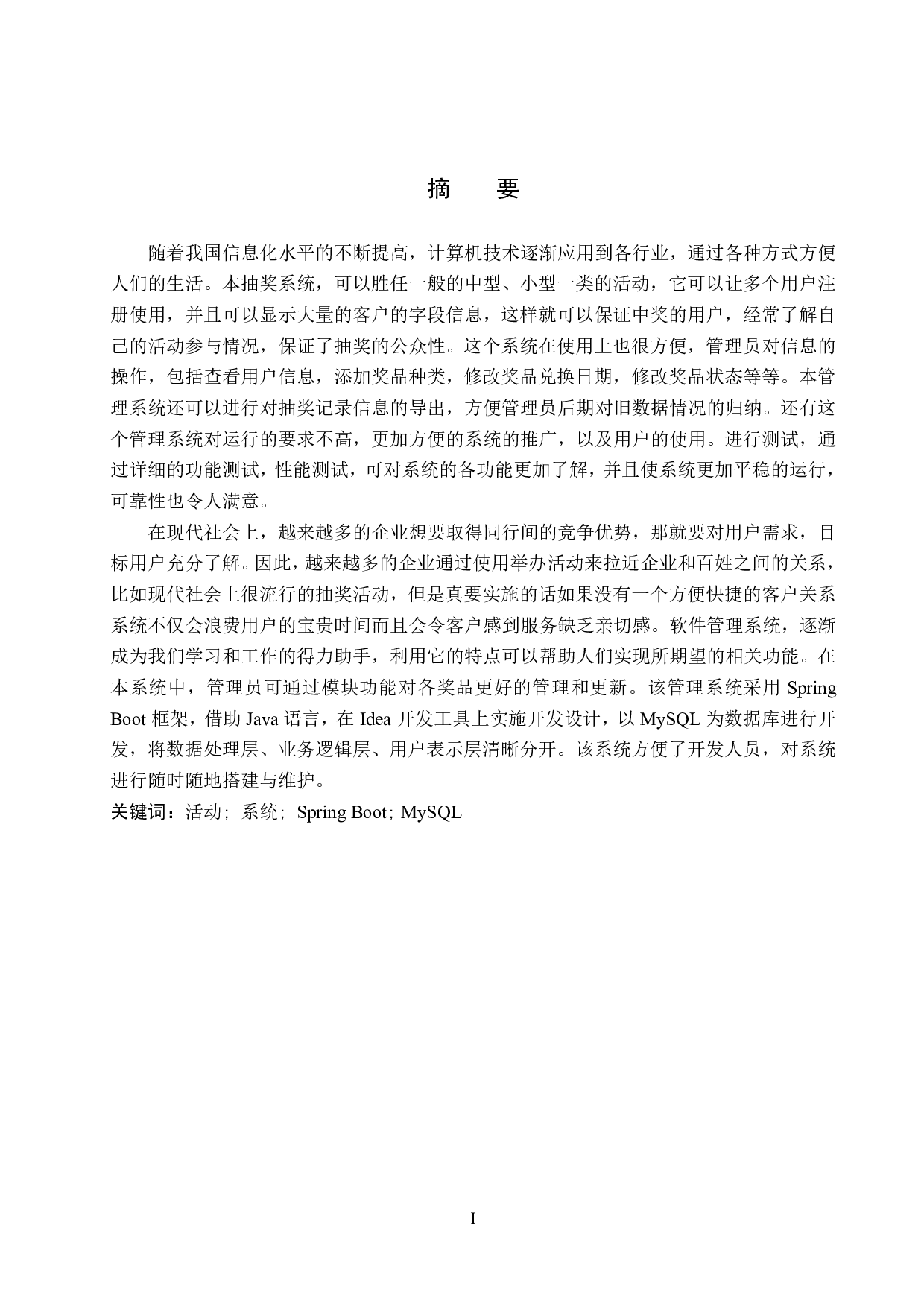 基于 SpringBoot 活动抽奖管理系统的设计与实现-17081字.pdf 第1页