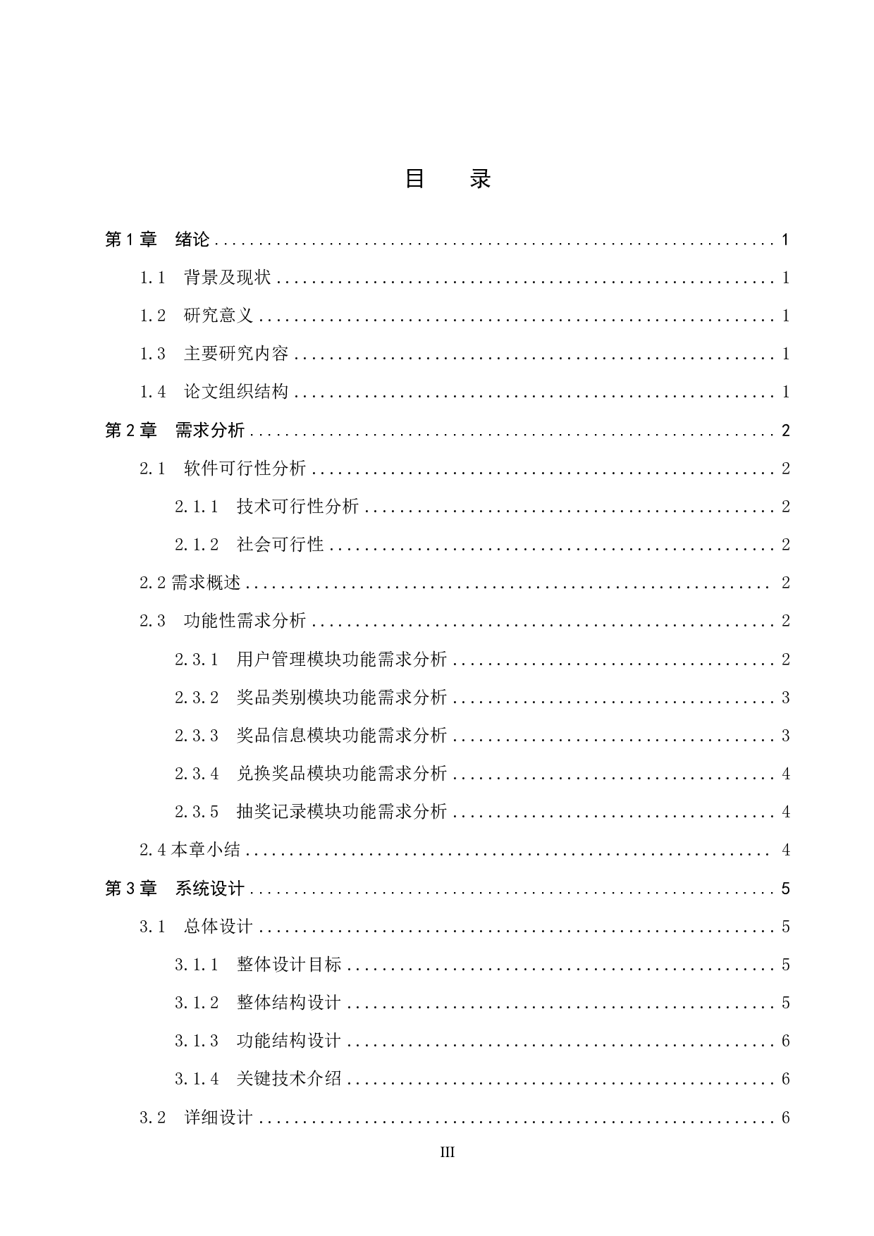 基于 SpringBoot 活动抽奖管理系统的设计与实现-17081字.pdf 第3页