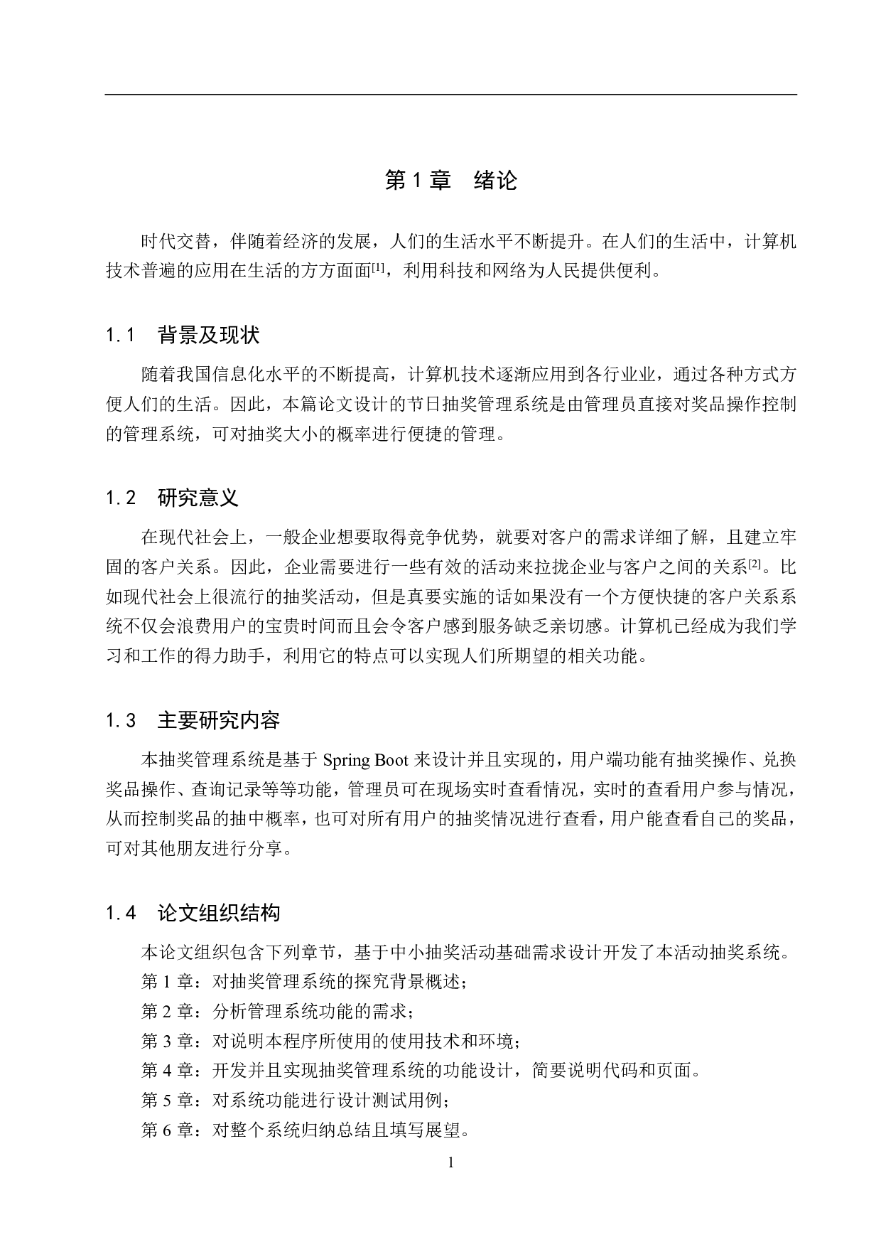 基于 SpringBoot 活动抽奖管理系统的设计与实现-17081字.pdf 第6页