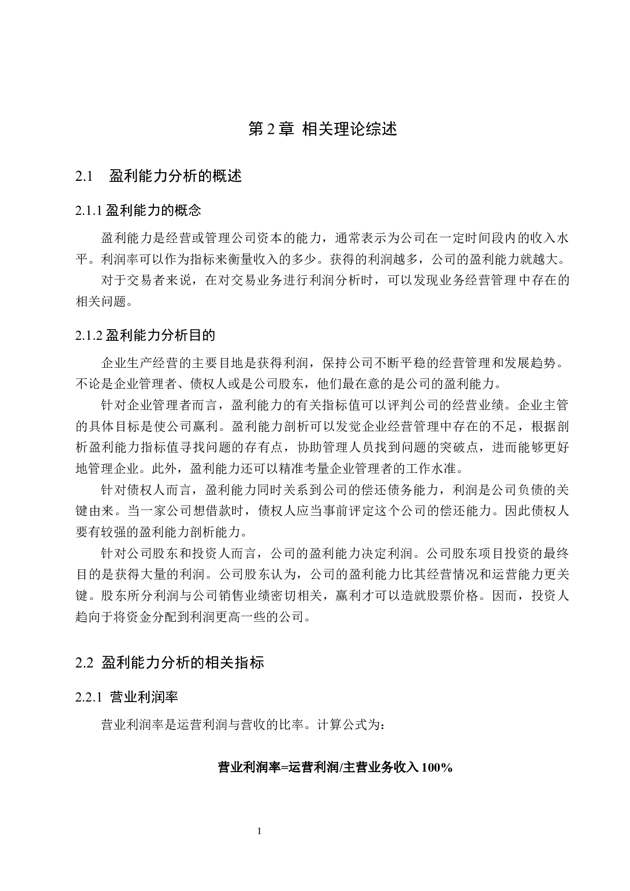 福日电子股份公司盈利能力分析与对策研究-15376字.docx 第10页
