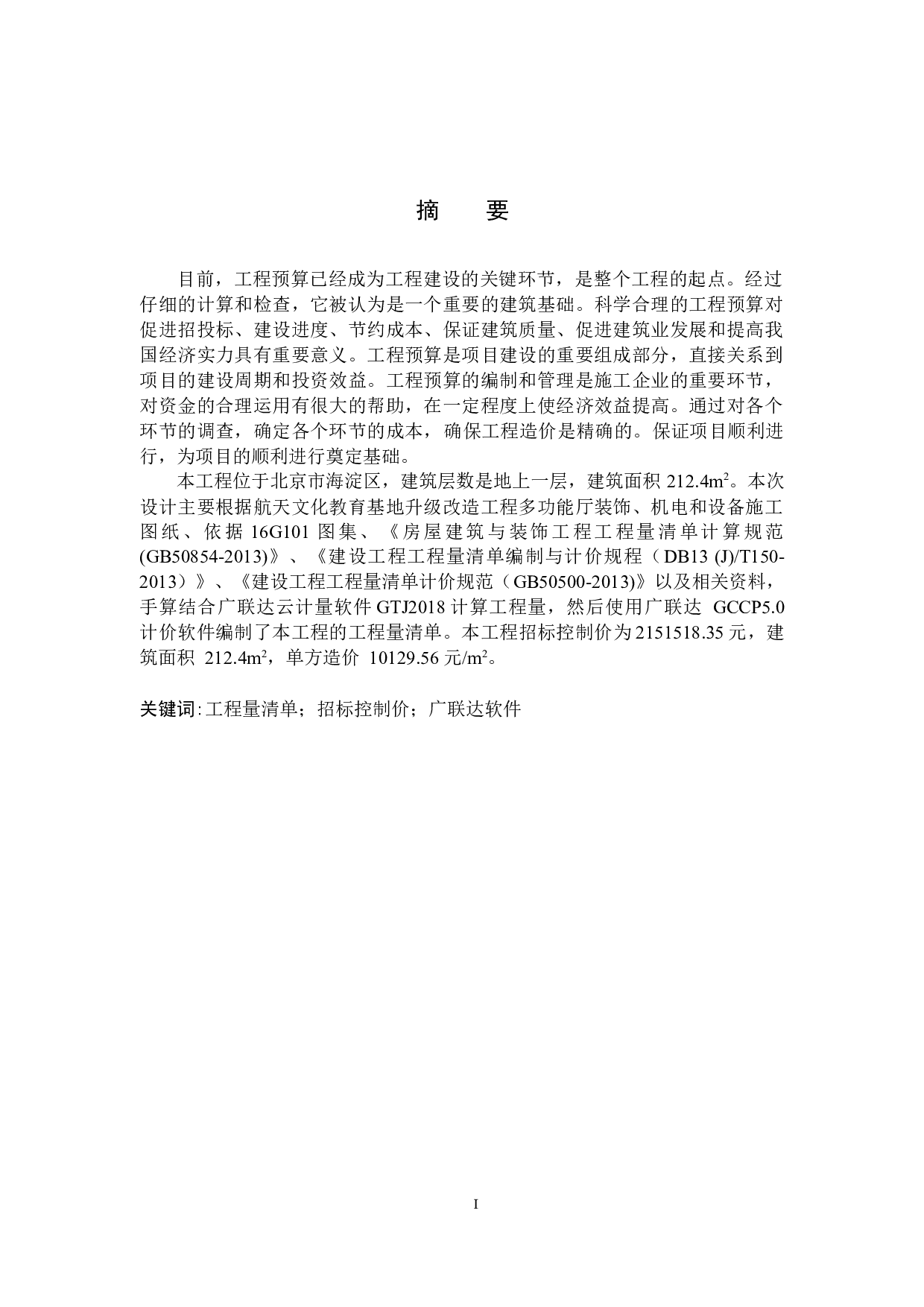 航天文化教育基地升级改造工程项目预算书-19651字.docx 第1页