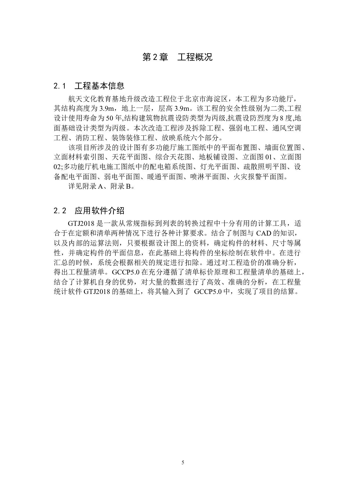 航天文化教育基地升级改造工程项目预算书-19651字.docx 第9页