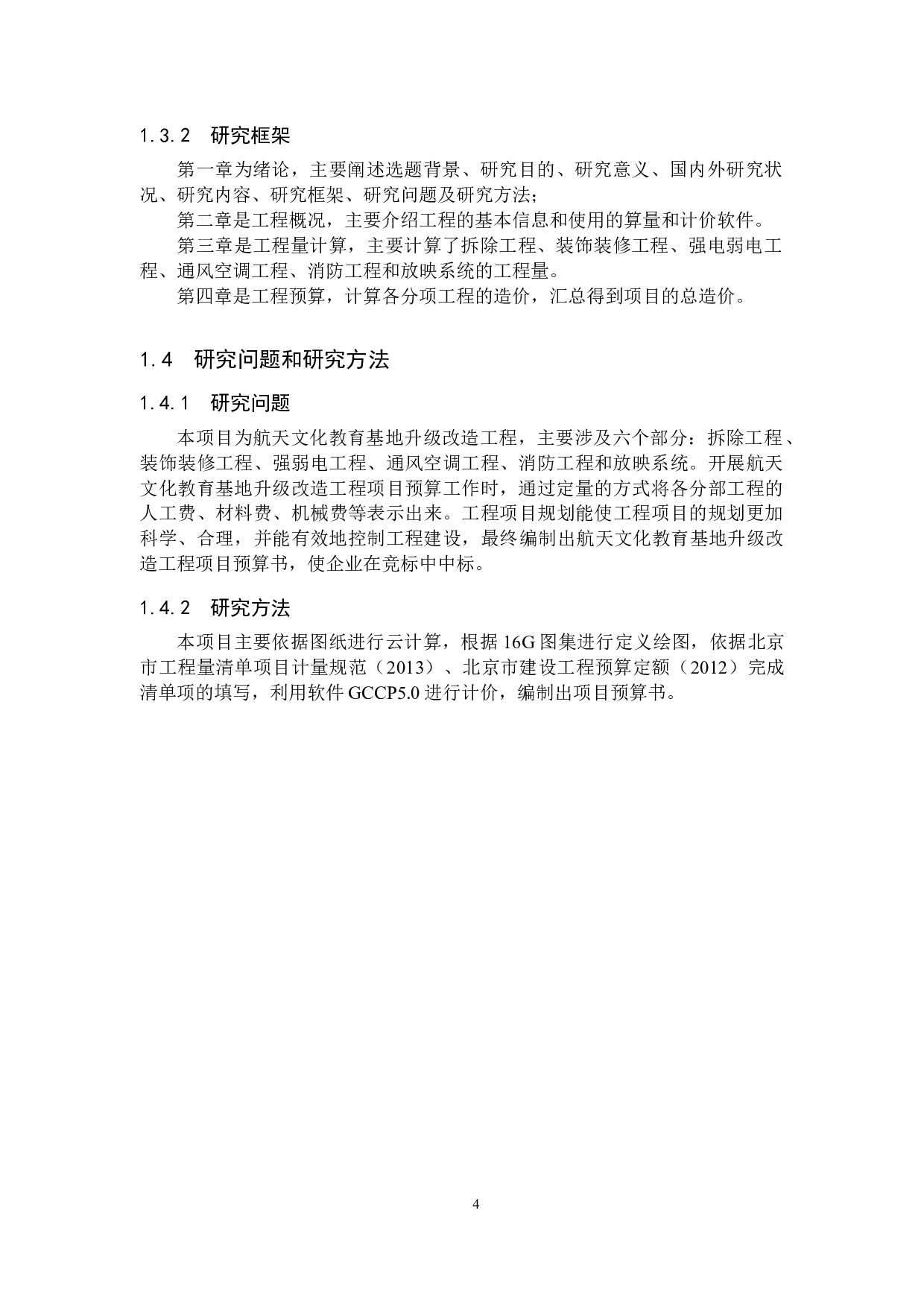 航天文化教育基地升级改造工程项目预算书-19651字.docx 第8页