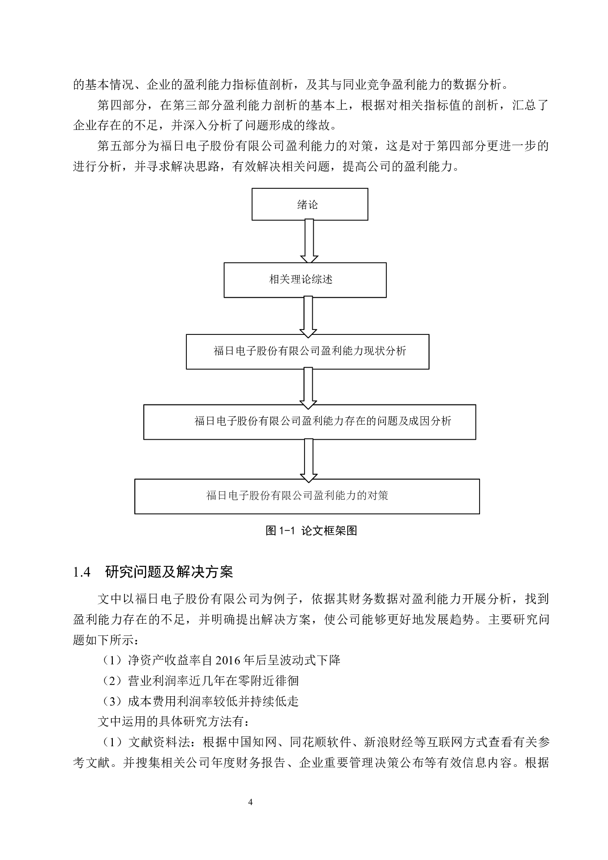 福日电子股份公司盈利能力分析与对策研究-15376字.docx 第8页