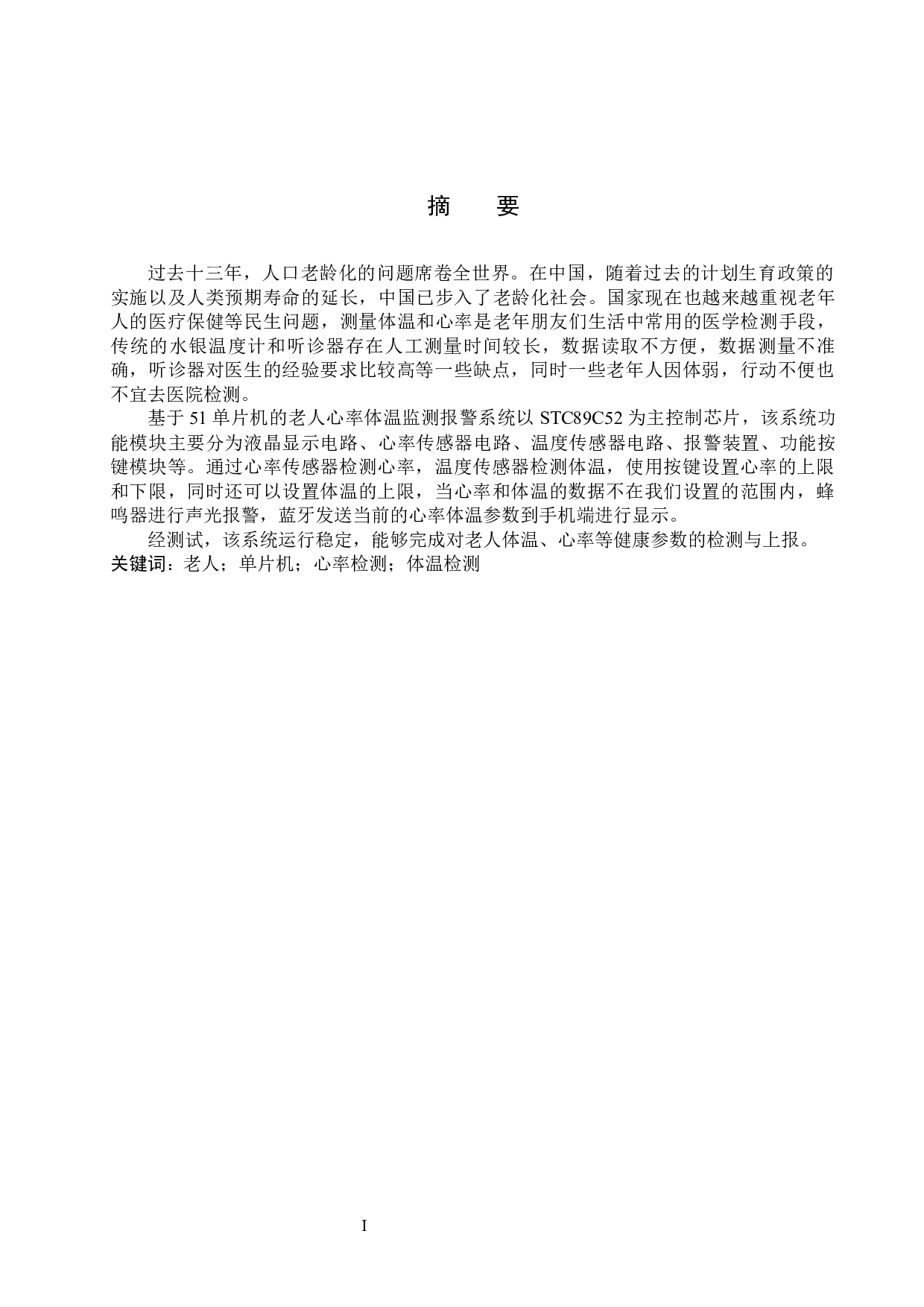 基于51单片机的老人心率体温监测系统的设计与实现-12684字.docx 第1页