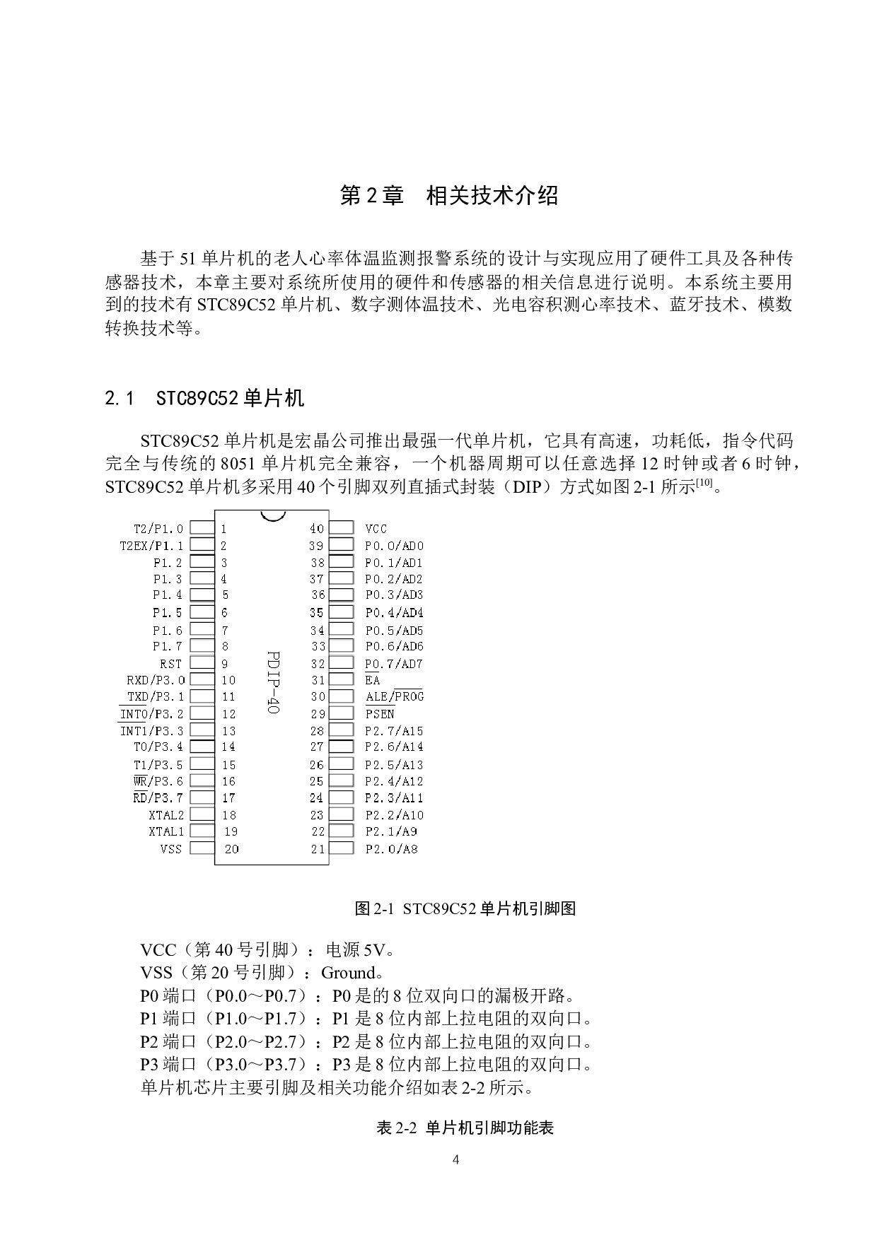 基于51单片机的老人心率体温监测系统的设计与实现-12684字.docx 第8页