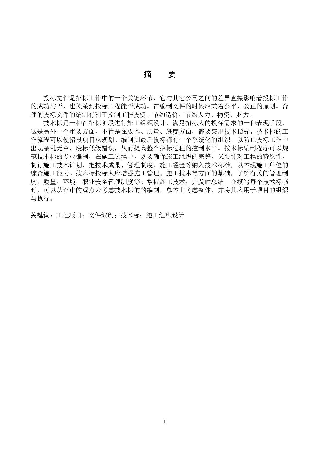 一中心医院电力投标文件编制-15573字.docx 第1页