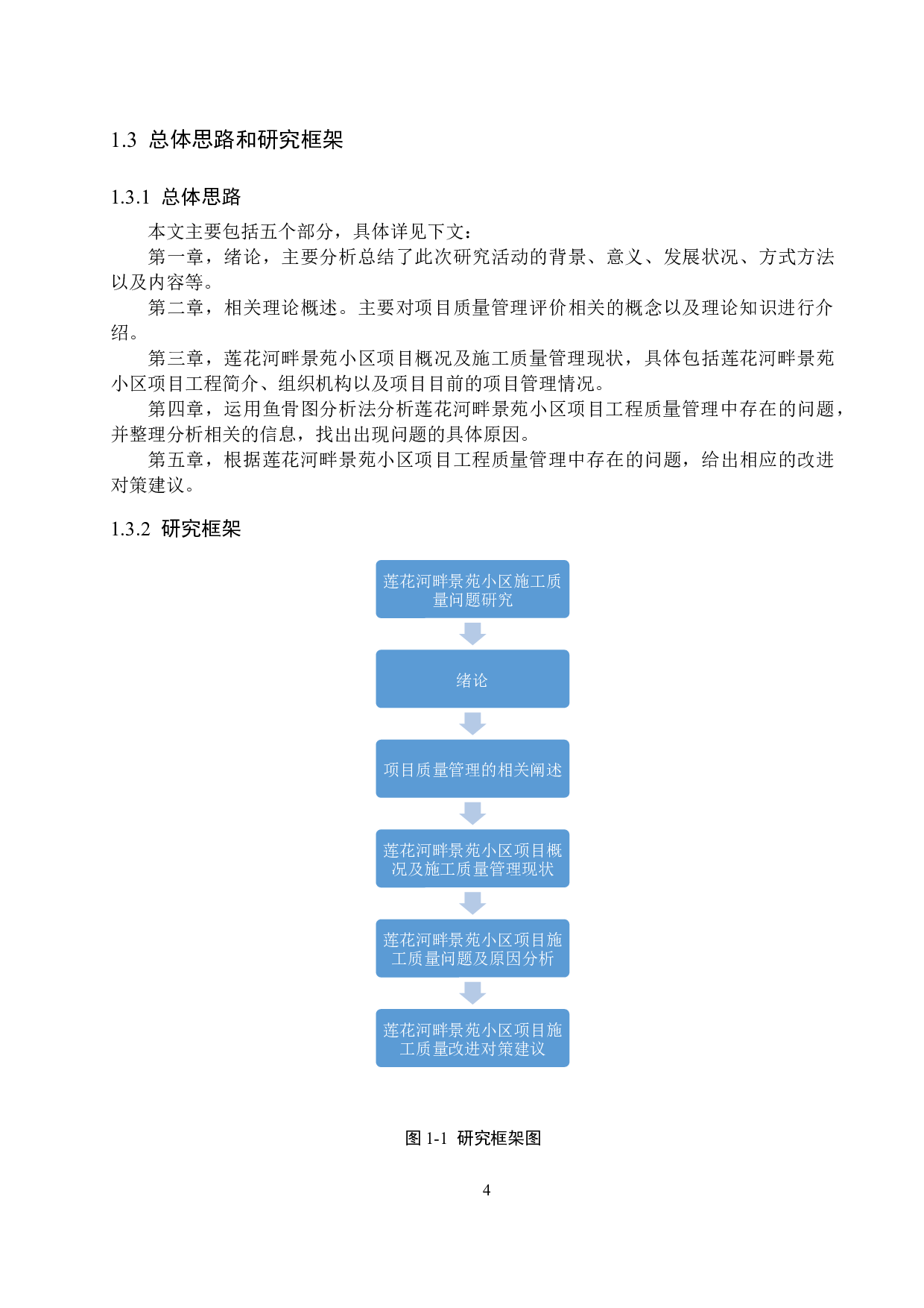 莲花河畔景苑小区施工质量问题研究-15258字.docx 第8页