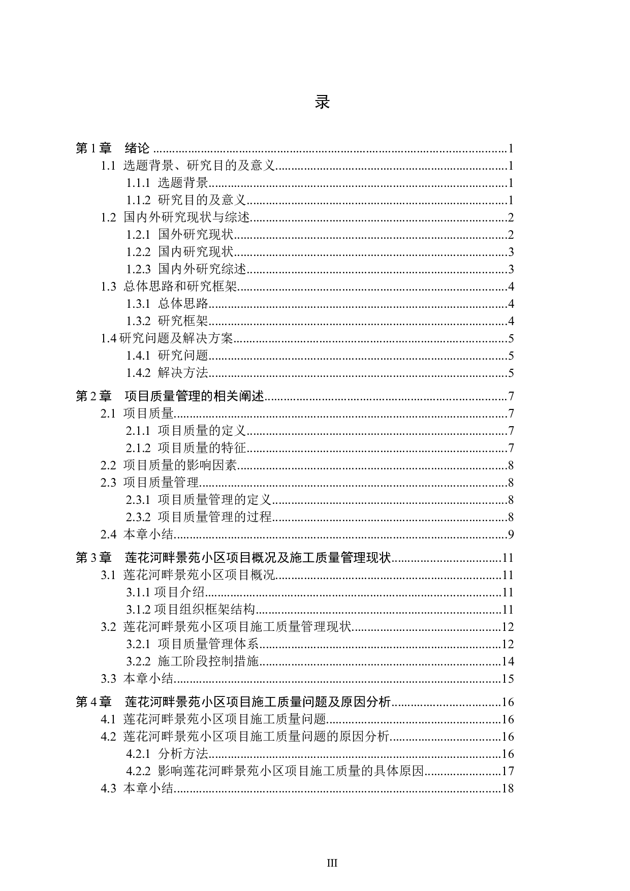 莲花河畔景苑小区施工质量问题研究-15258字.docx 第3页