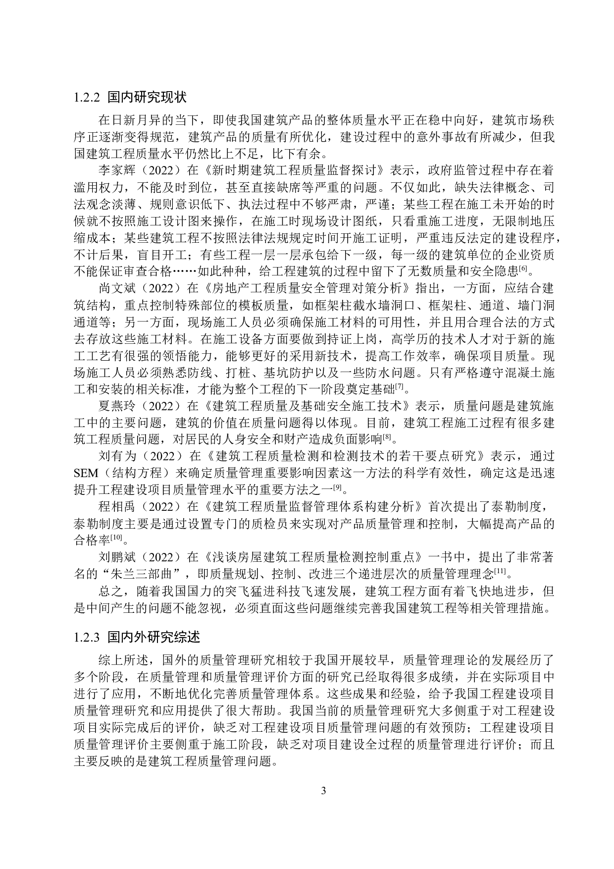 莲花河畔景苑小区施工质量问题研究-15258字.docx 第7页